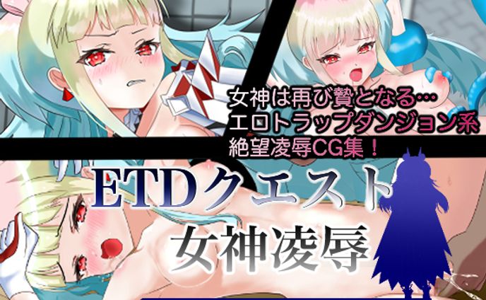 同人CG集 ETDクエスト3 女神凌辱