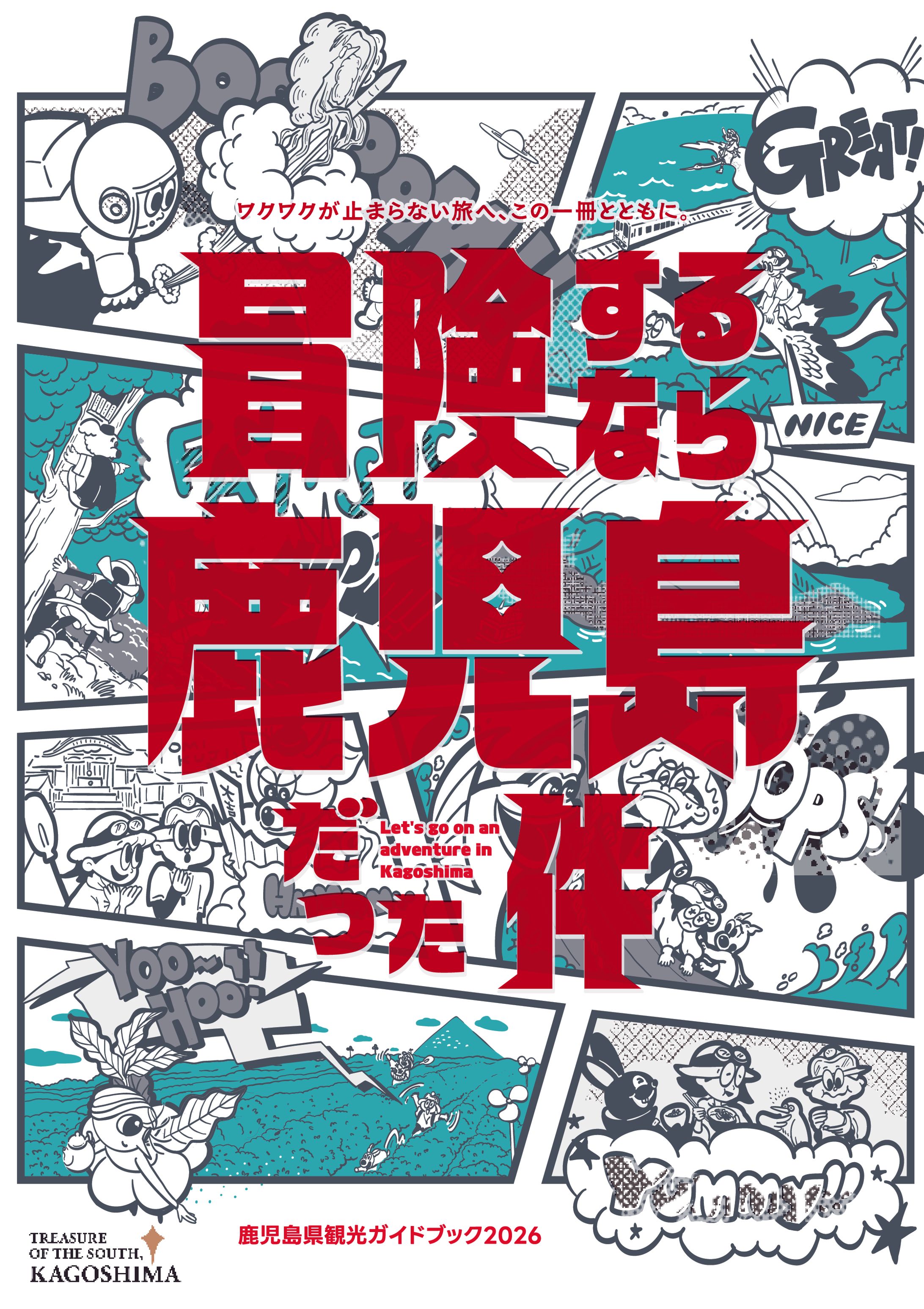 〈ご依頼〉鹿児島県観光ガイドブック2026-1
