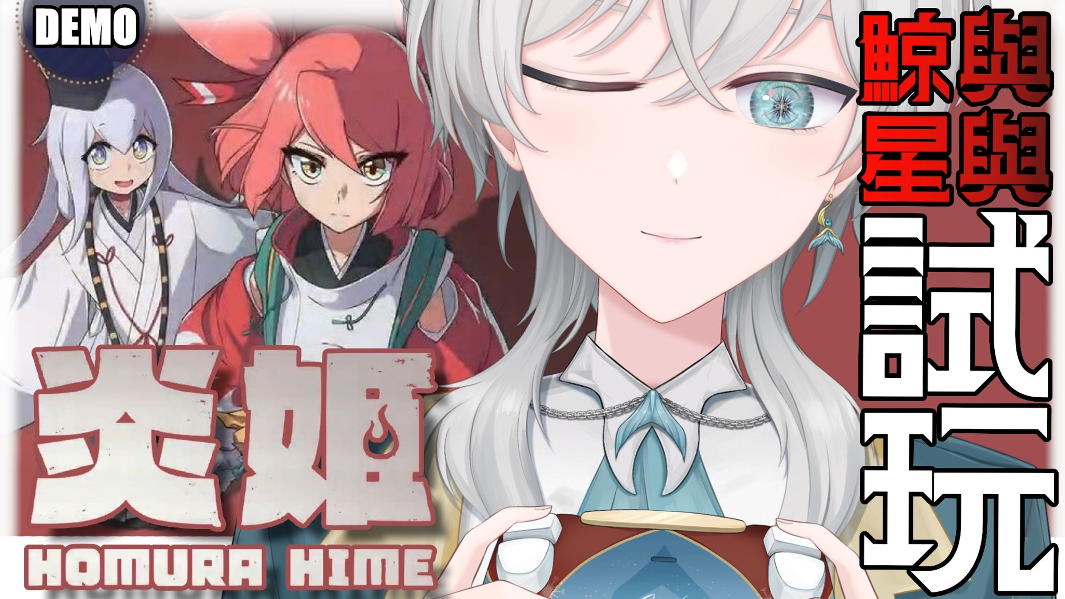 20260108 - 鯨與星與試玩_炎姬 DEMO-1