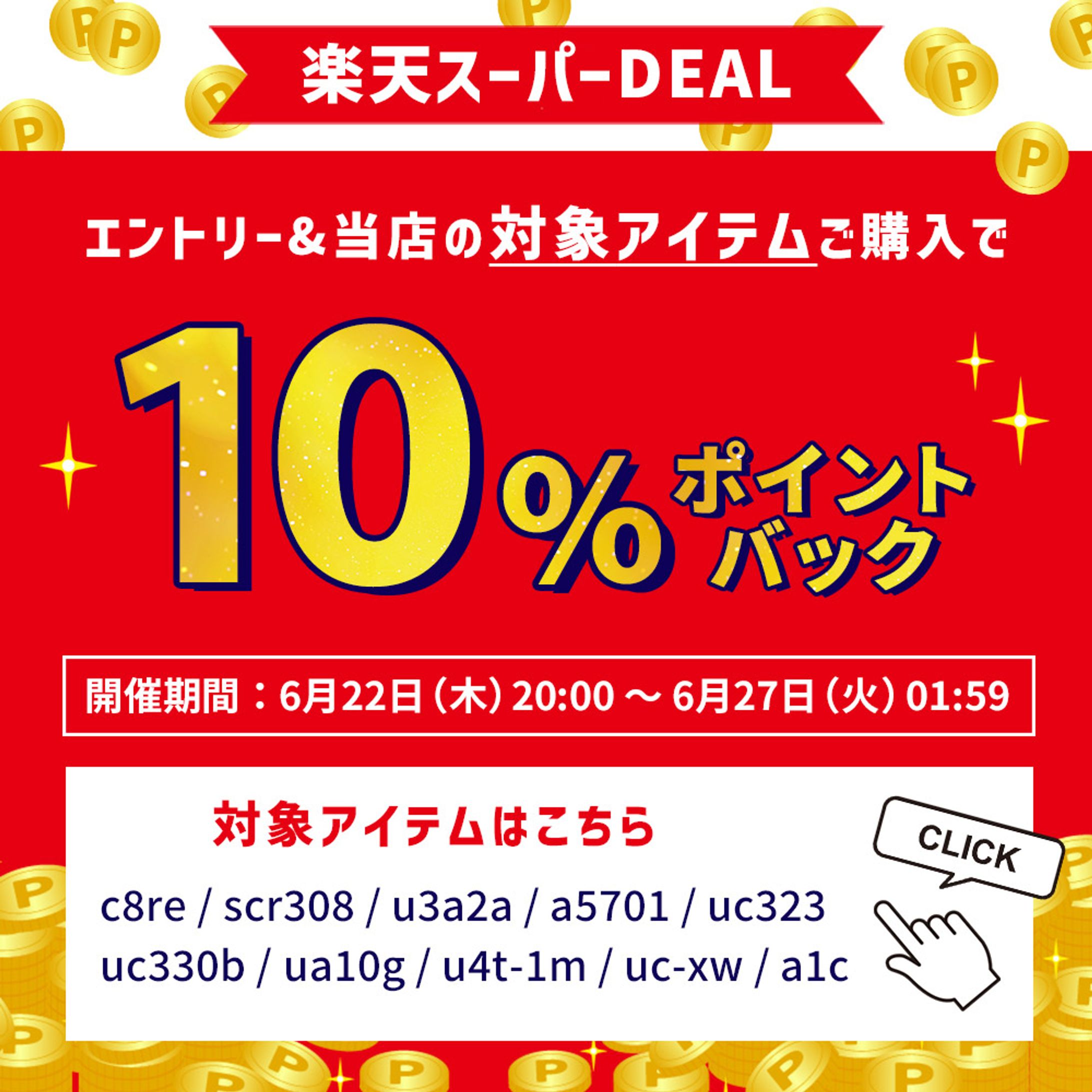 対象アイテム10%ポイントバック-1