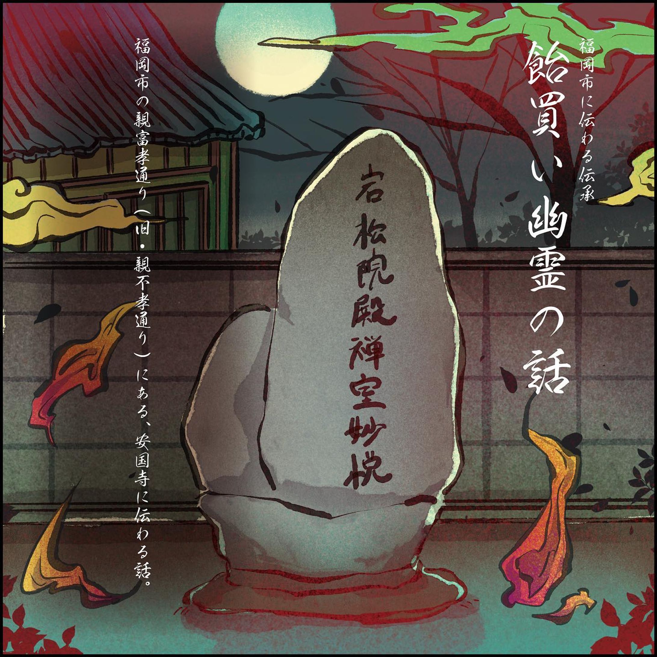 こちらも前回の展示の際に描いたイラストです。
福岡市の伝承、「飴買い幽霊」の話。
実際に安国寺にはこの墓石が立っているらしいですね。

不思議な伝承についても今後学んで行けたら楽しそうだなと思います。

前回の展示のために、以前描いたものをリメイクしていました。
べとべとさん関連、水木先生の妖怪図鑑を見ていたら潰れた丸のような見た目のものもいて大変愛らしい。

#幽霊 #伝承 #福岡 #イラスト #和風 #イラストレーション #yokai #japanart #digitalart #artwork #art-1