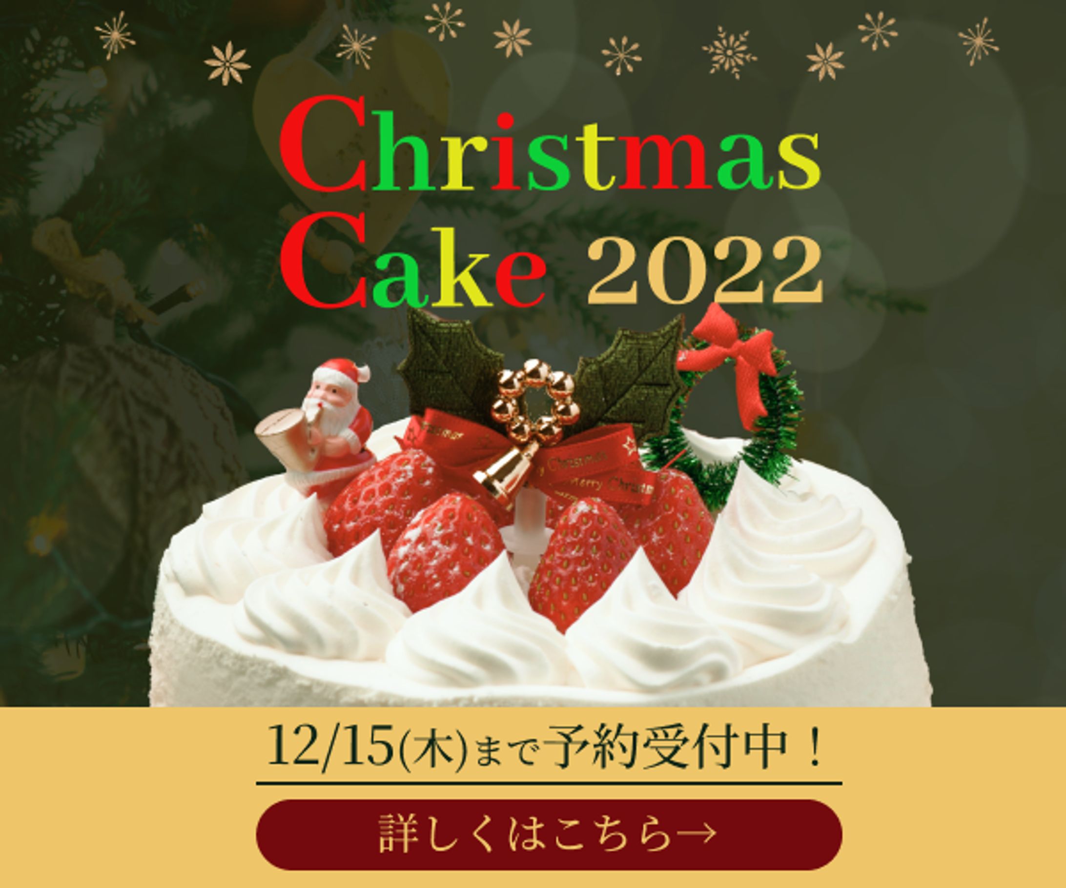 クリスマスケーキ バナー-1