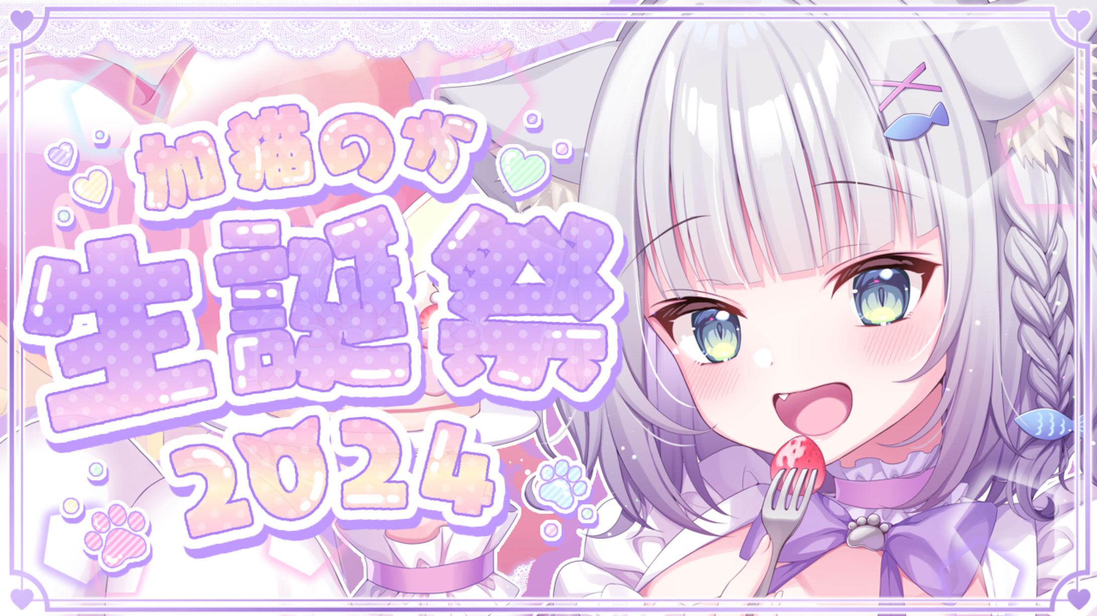 生誕祭 サムネイル-1