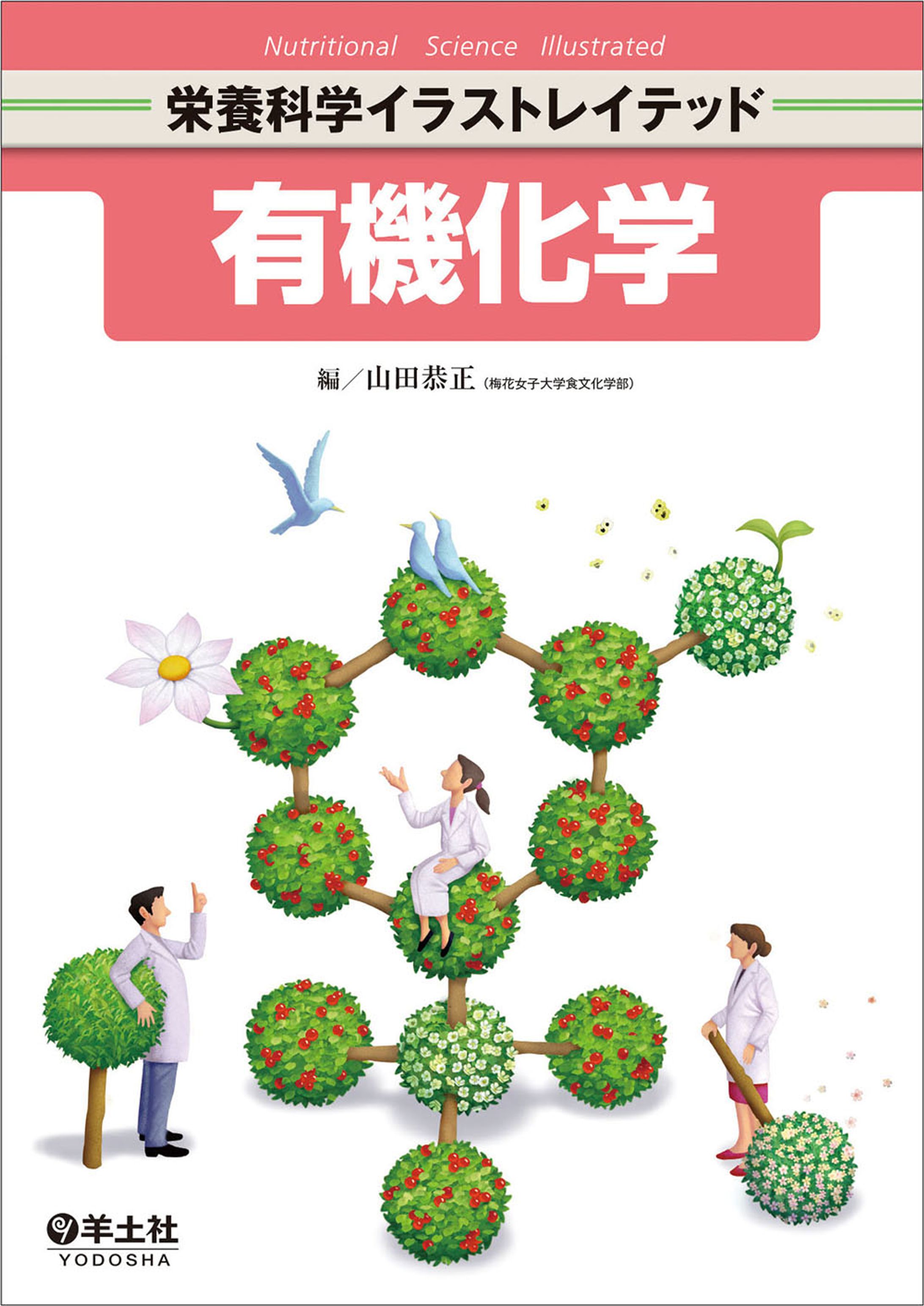 栄養科学イラストレイテッド-1