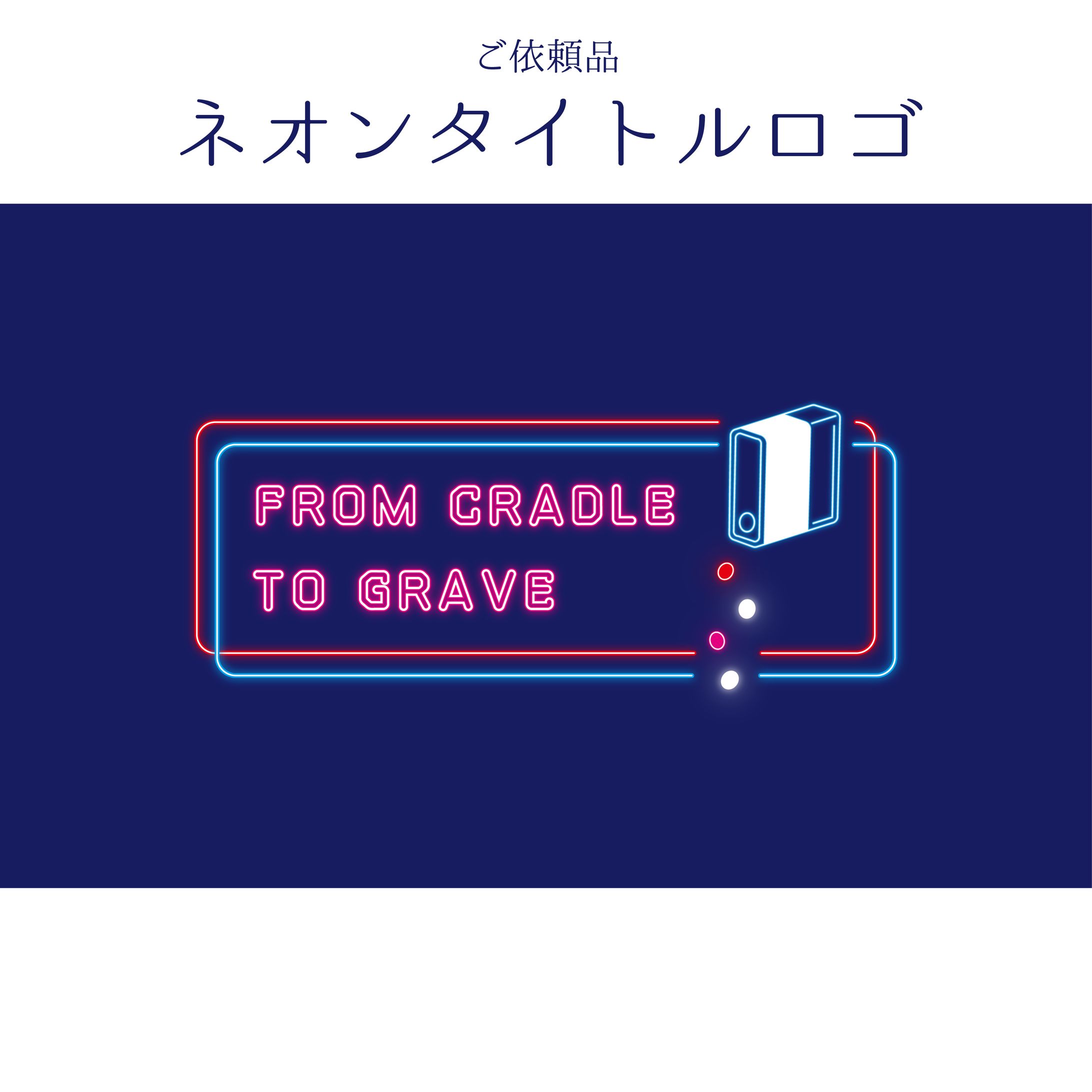 ネオンタイトルロゴ-1