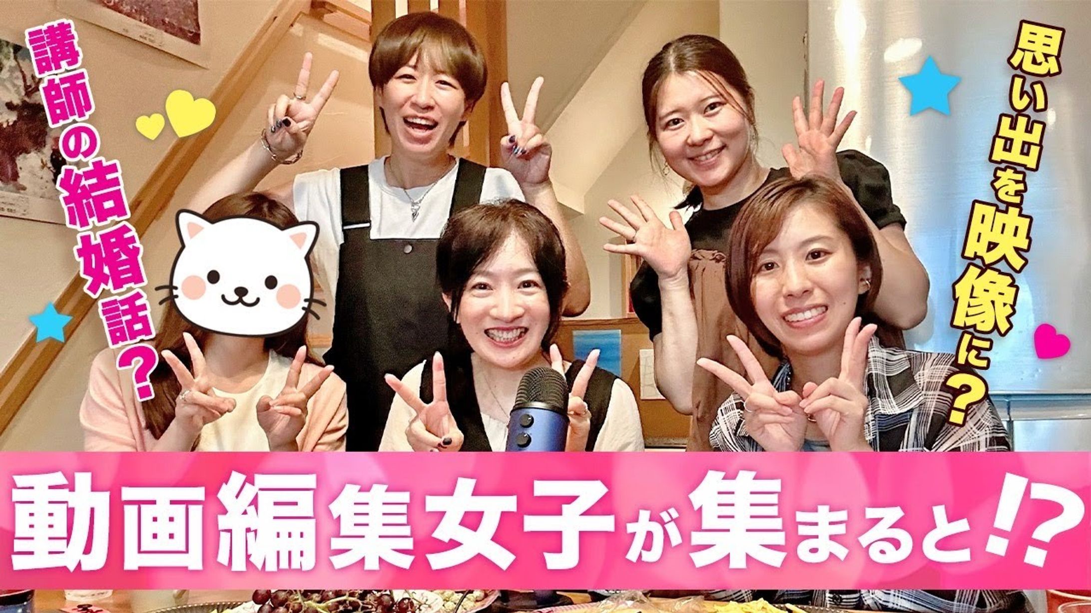 サムネイル：動画編集女子が集まると⁉︎-1