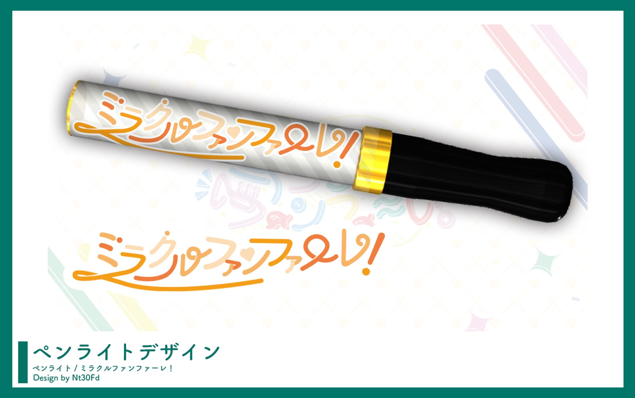 ご依頼 ￤ ペンライトデザイン-1