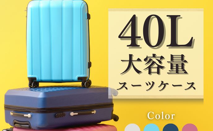 スーツケース商品画像