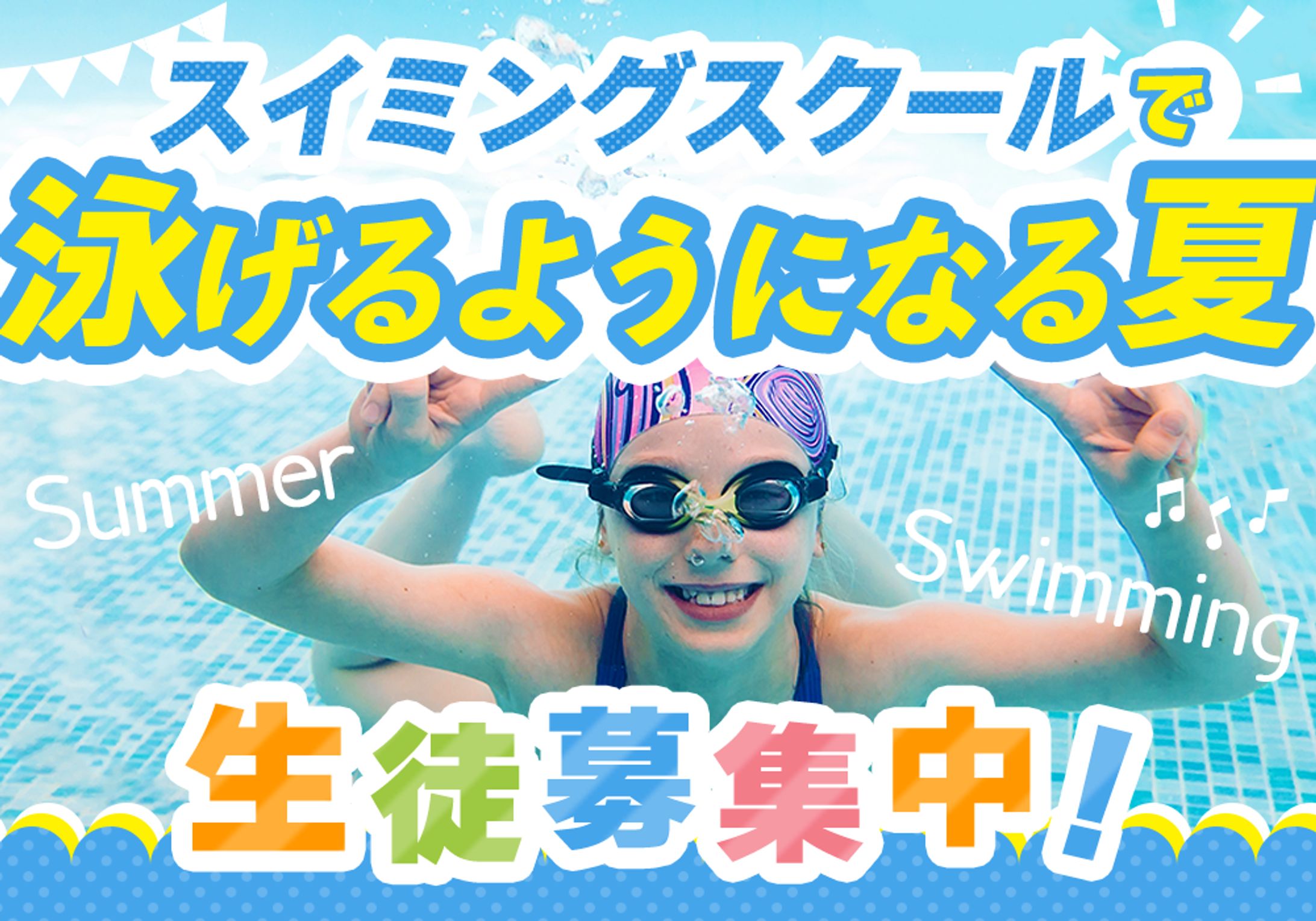 スイミングスクール生徒募集バナー-1