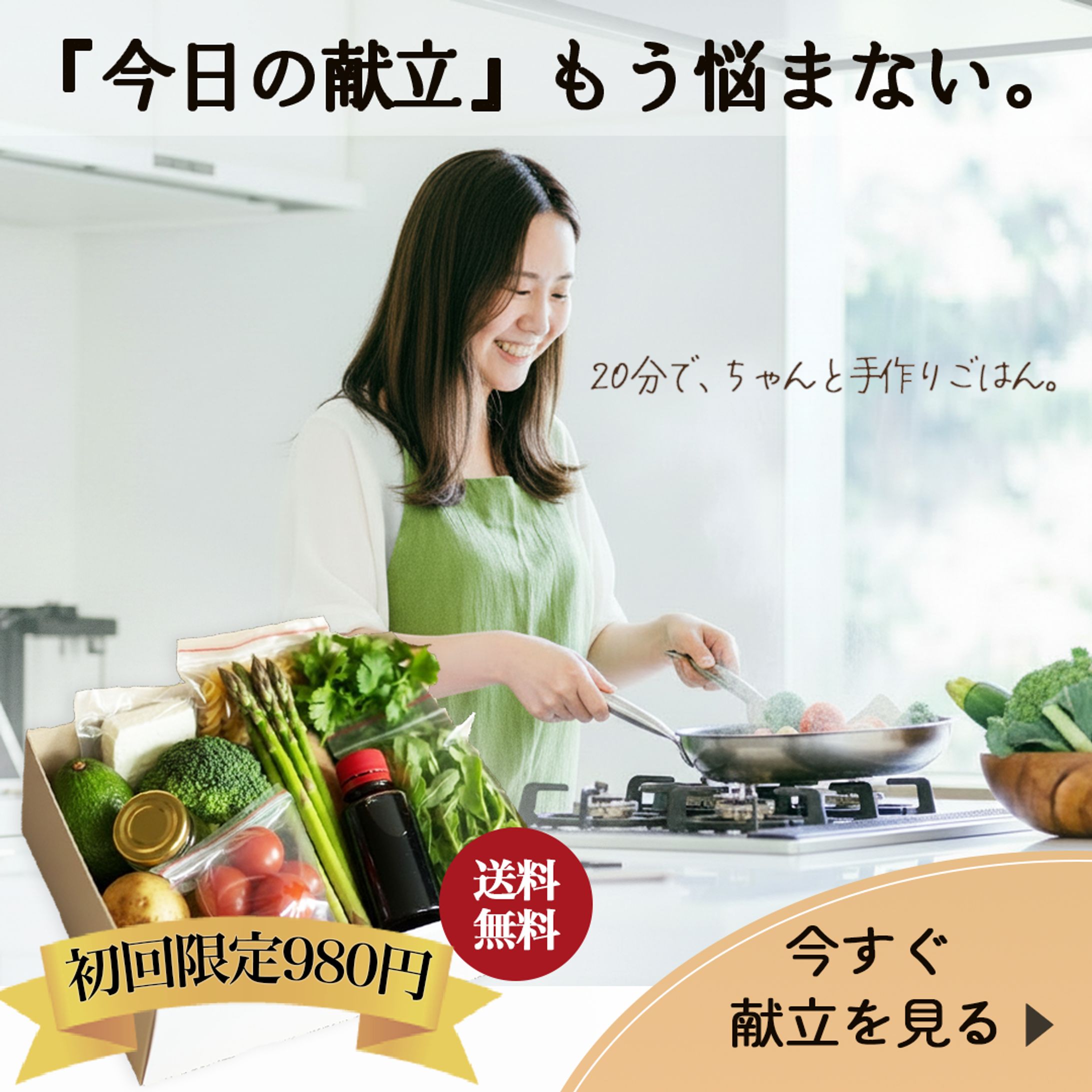 【架空案件】宅配ミールキットサービスの広告バナー-1