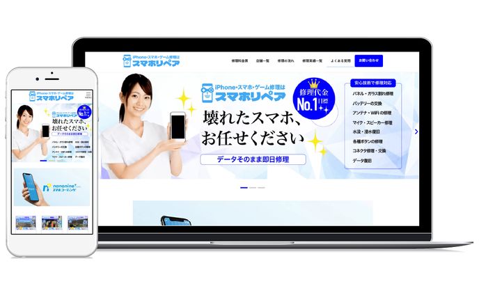 スマホリペア　ホームページ