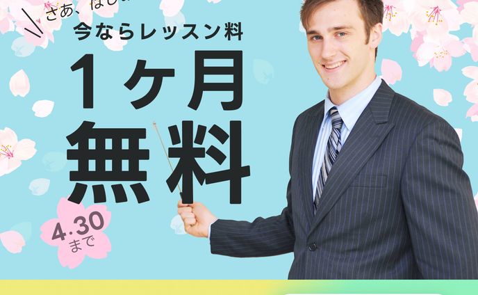 【架空】英会話スクールのキャンペーンバナー