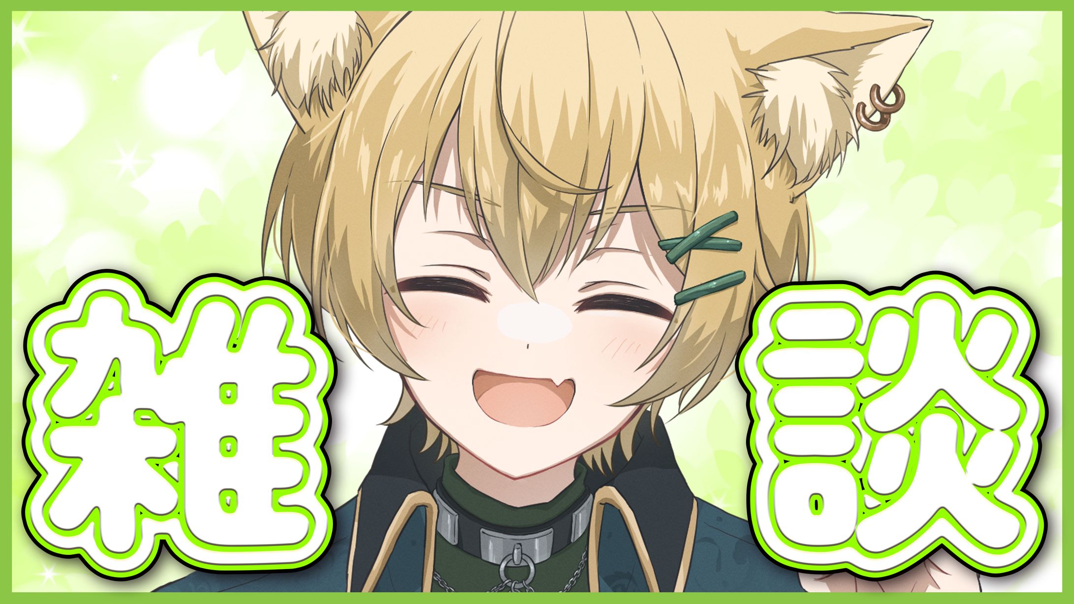 【サムネイル】雑談-1