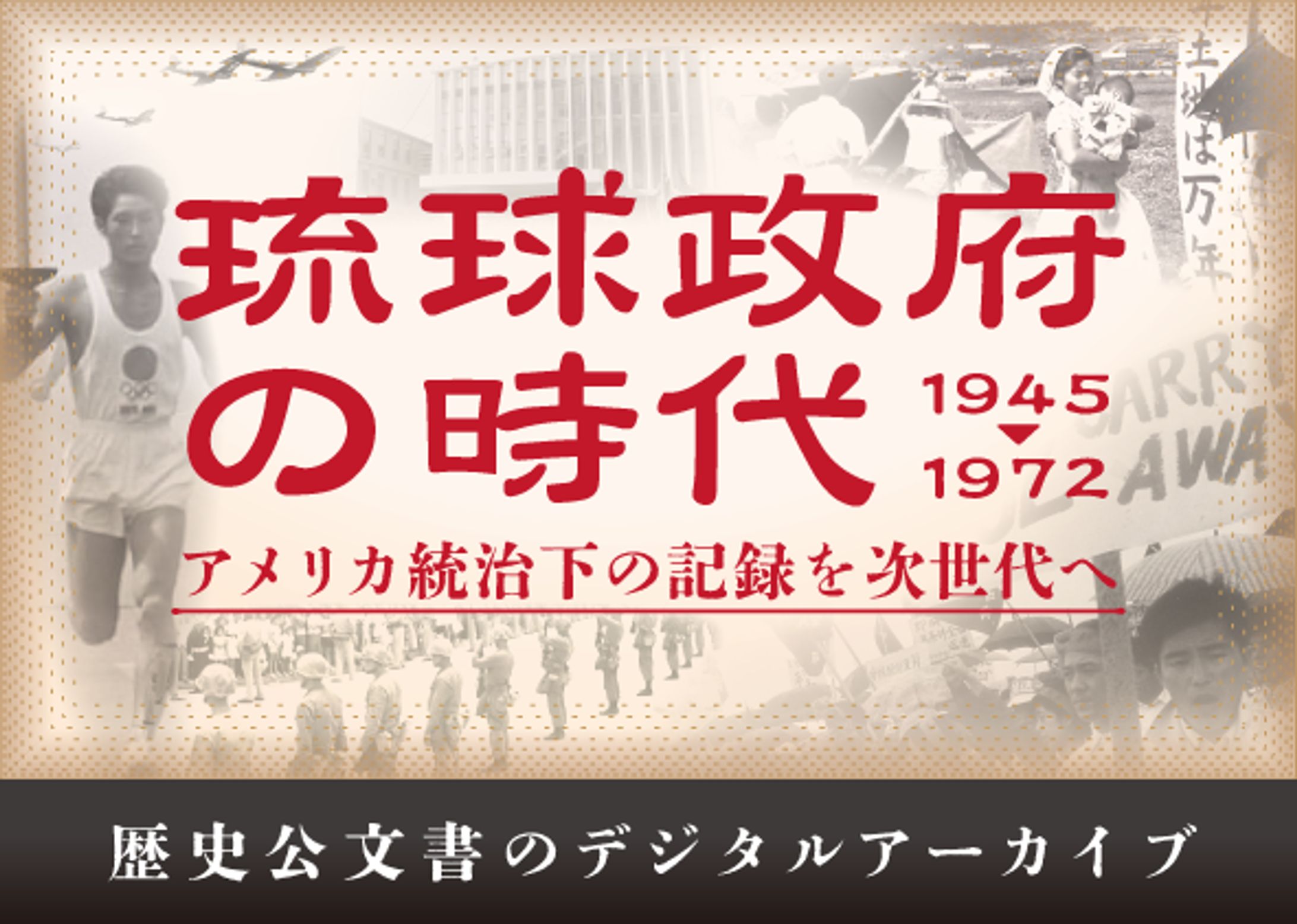 琉球政府の時代バナー-1