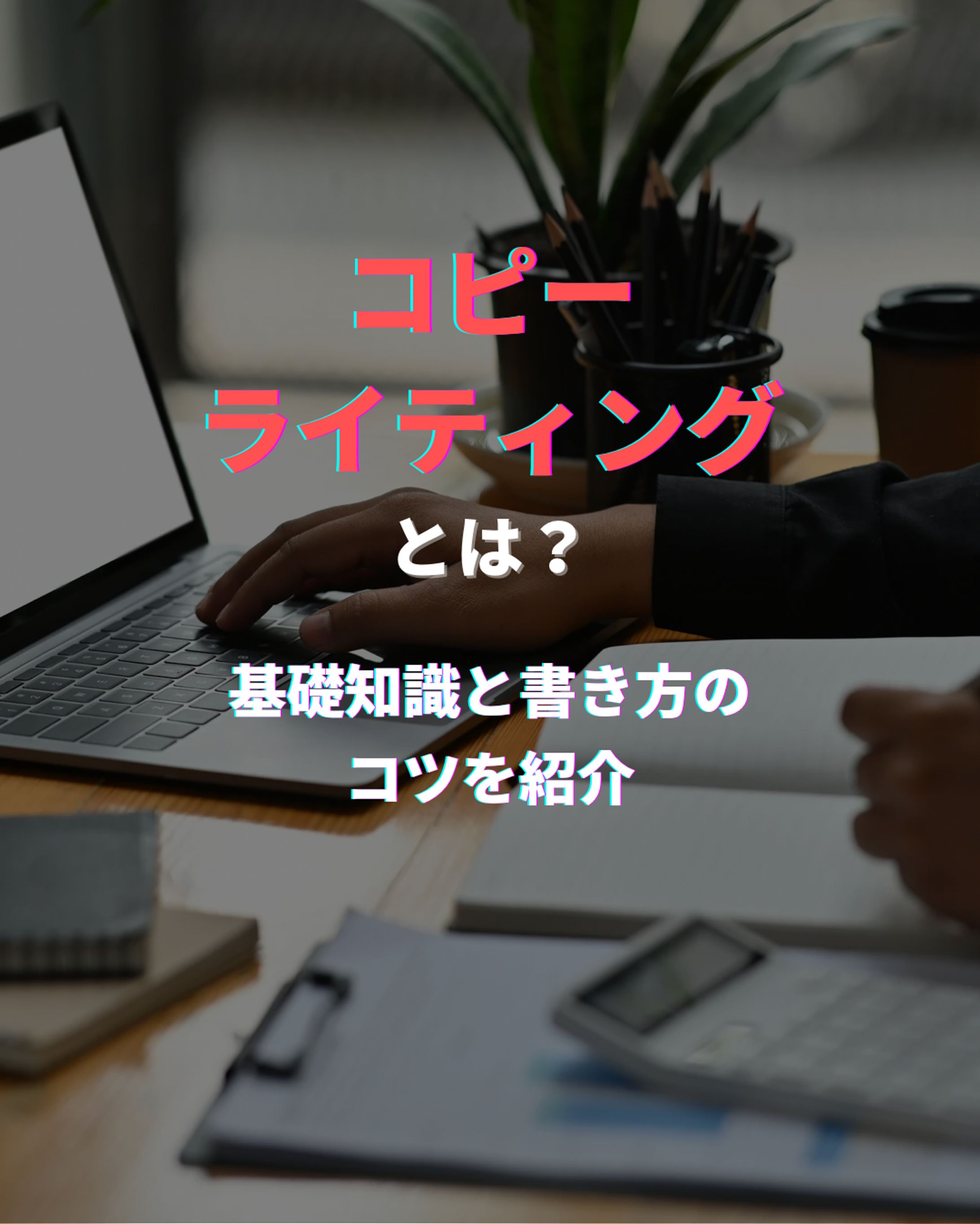 コピーライティングとは-1