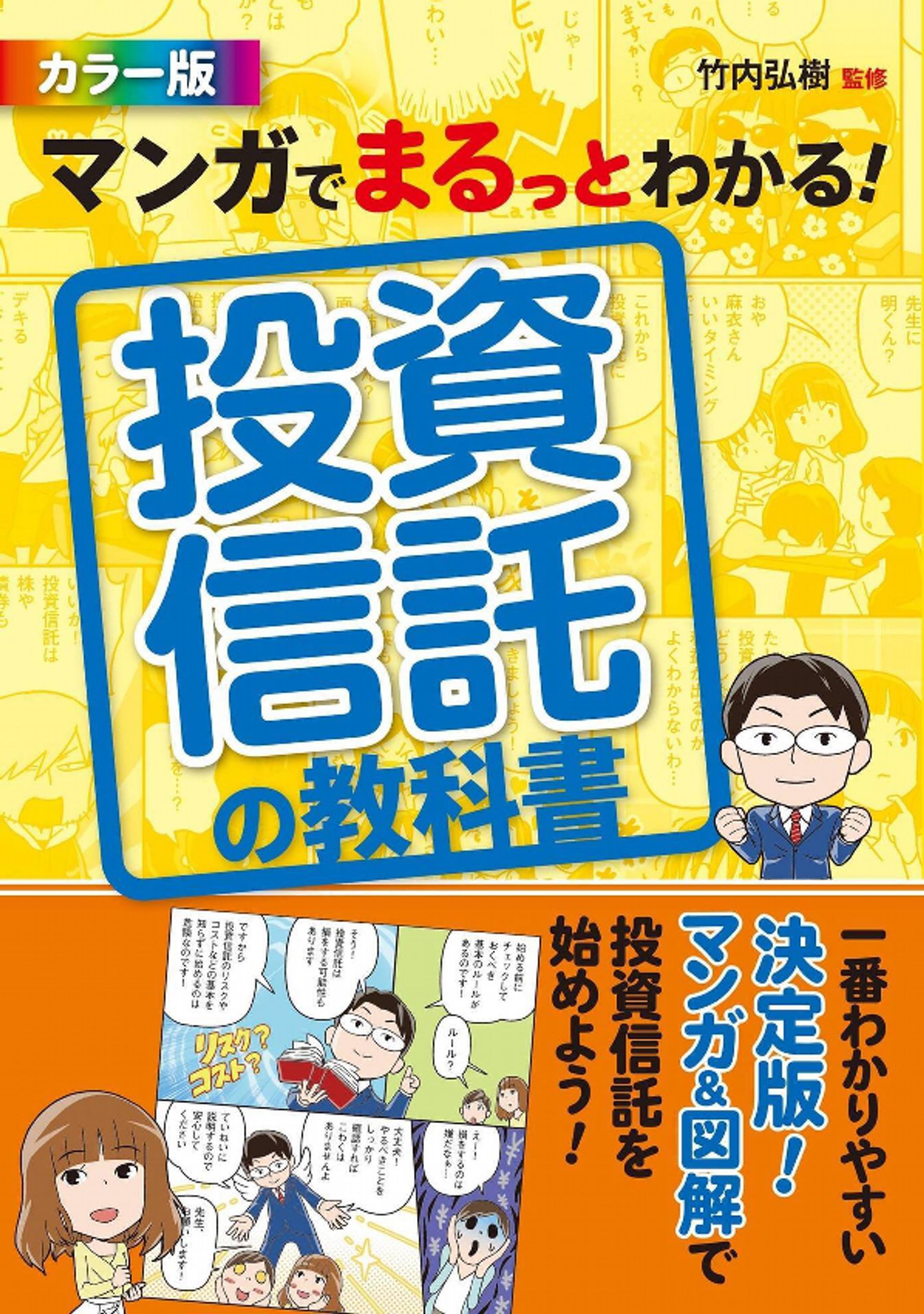 [仕事 42]『マンガでまるっとわかる！投資信託の教科書』 -1