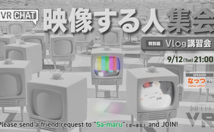 映像する人集会「Vlog講習会」講演