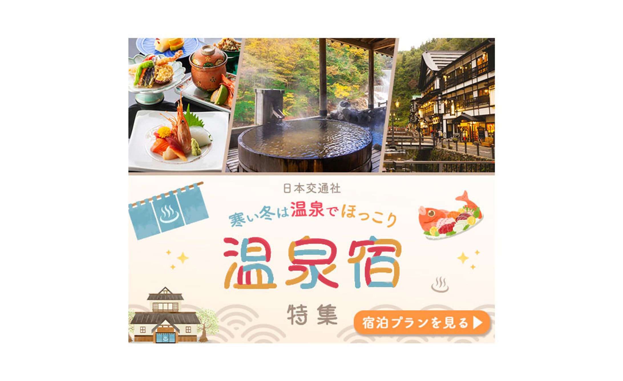 バナー：温泉宿-1