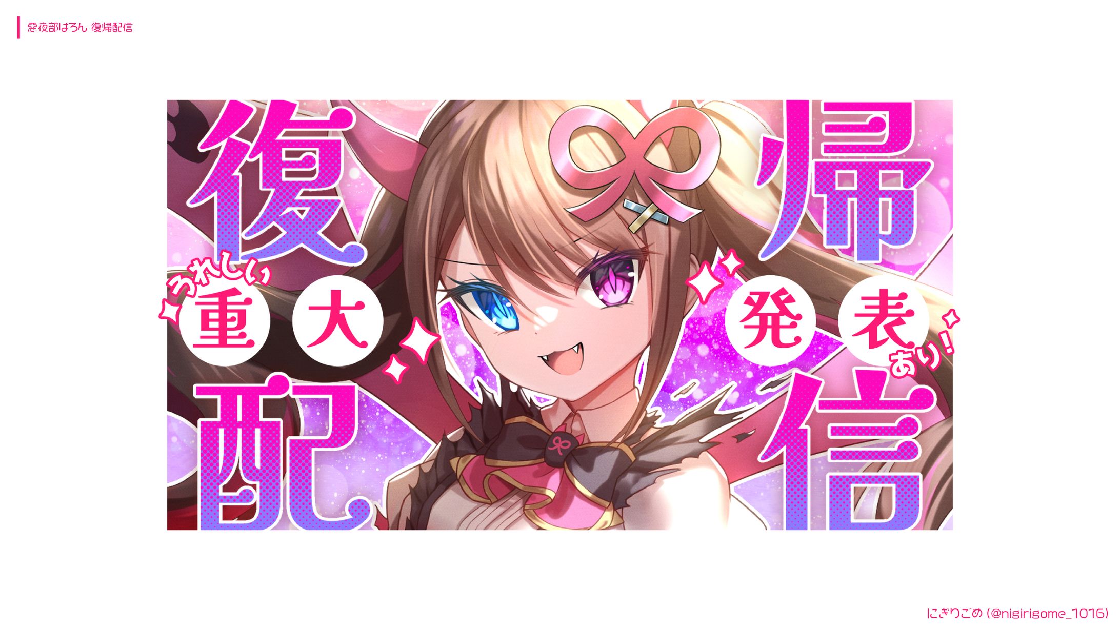 惡夜部はろん 復帰配信-1