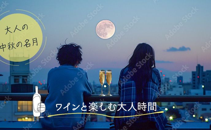 大人の中秋の名月