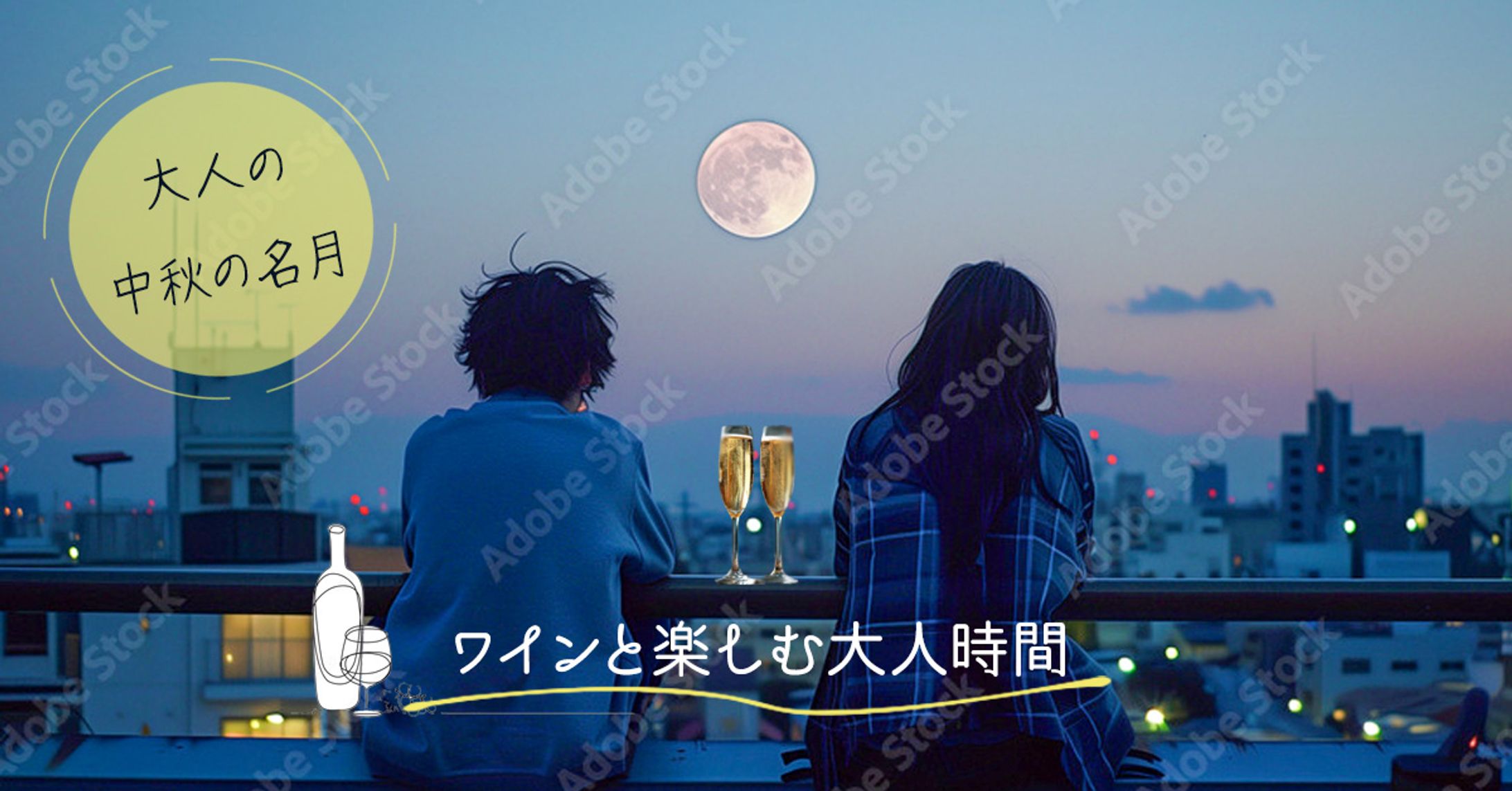 大人の中秋の名月-1