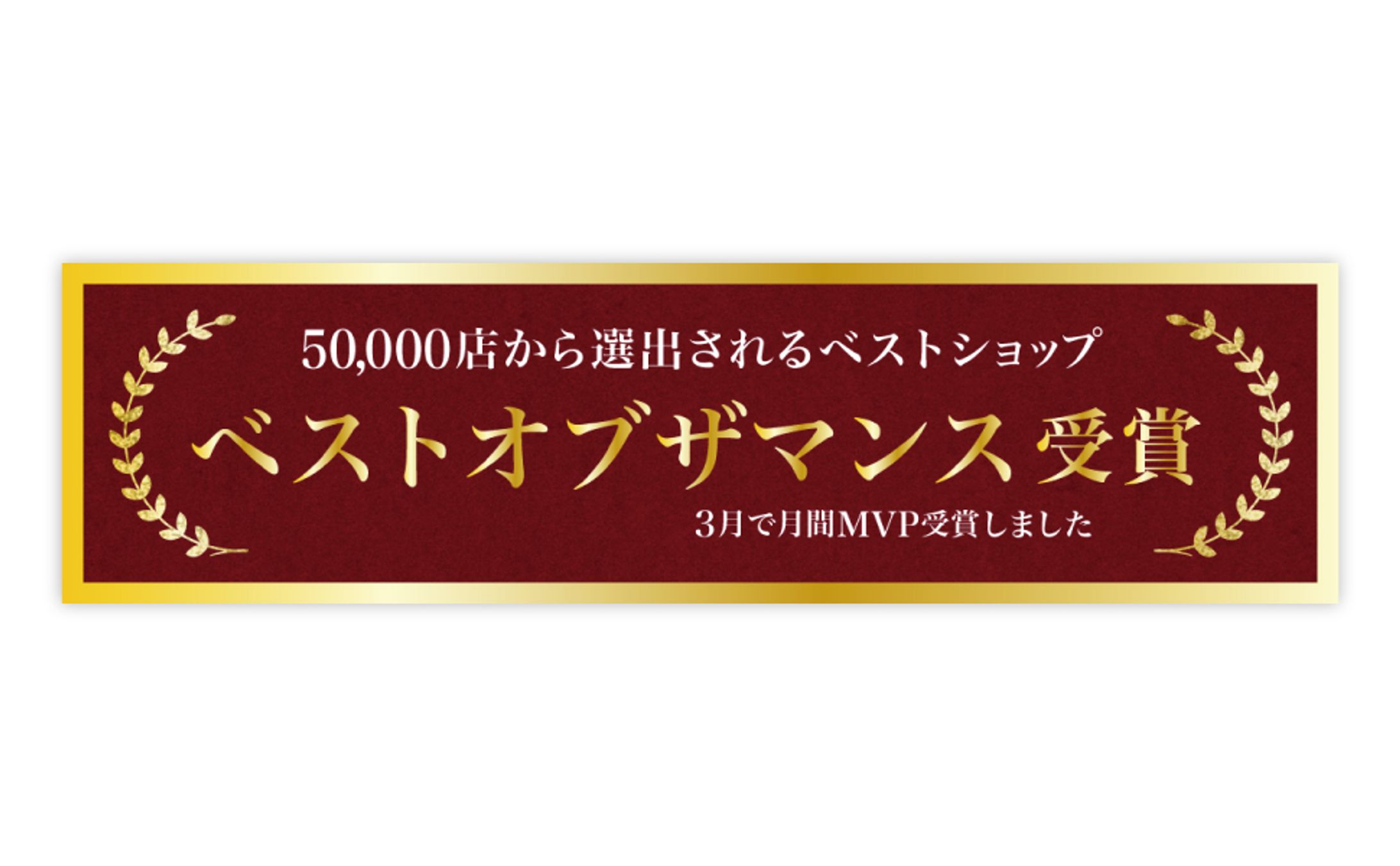 【バナー】通販サイト受賞-1