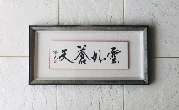 作品1「雲外蒼天」