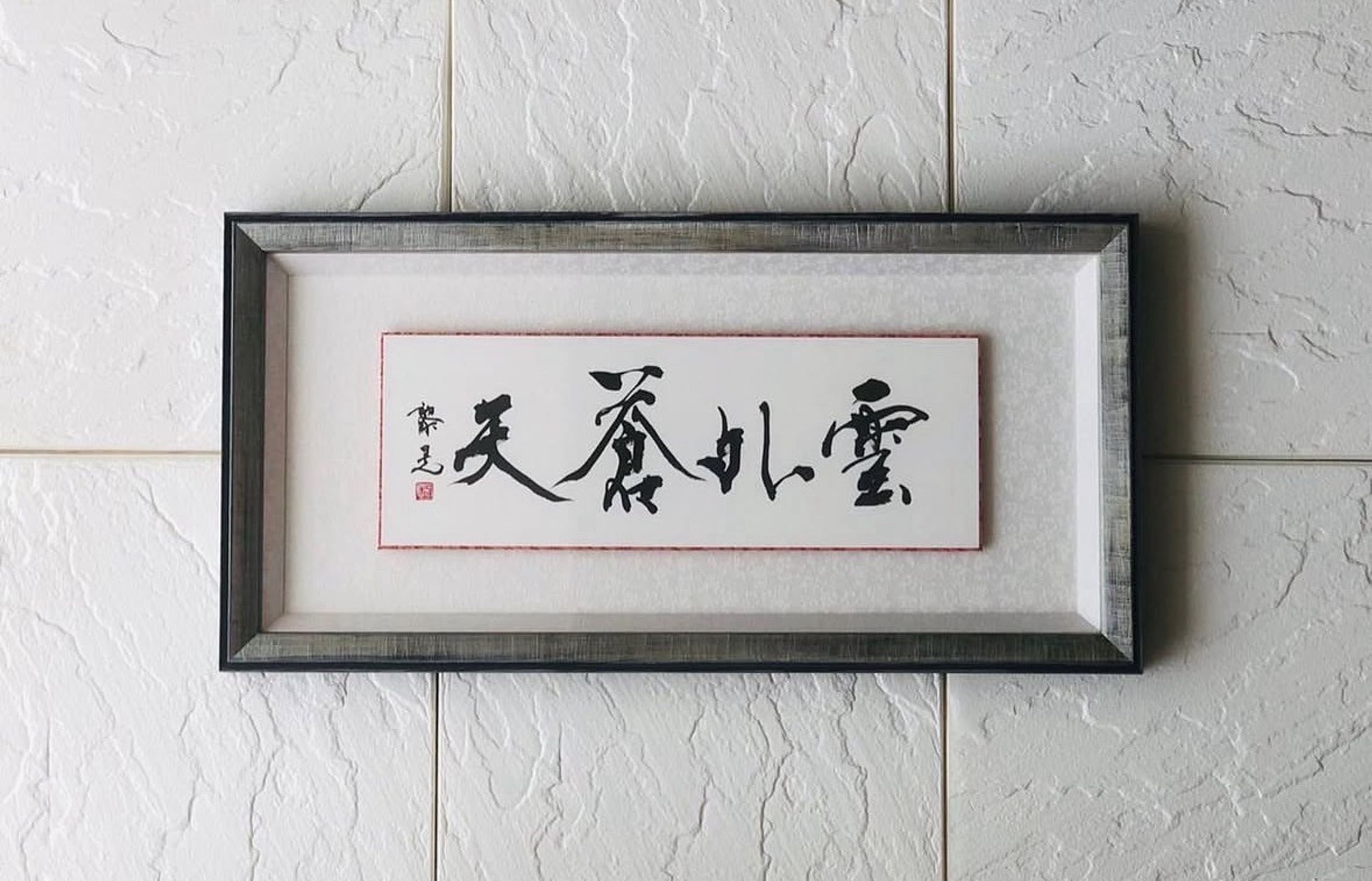 作品1「雲外蒼天」-1