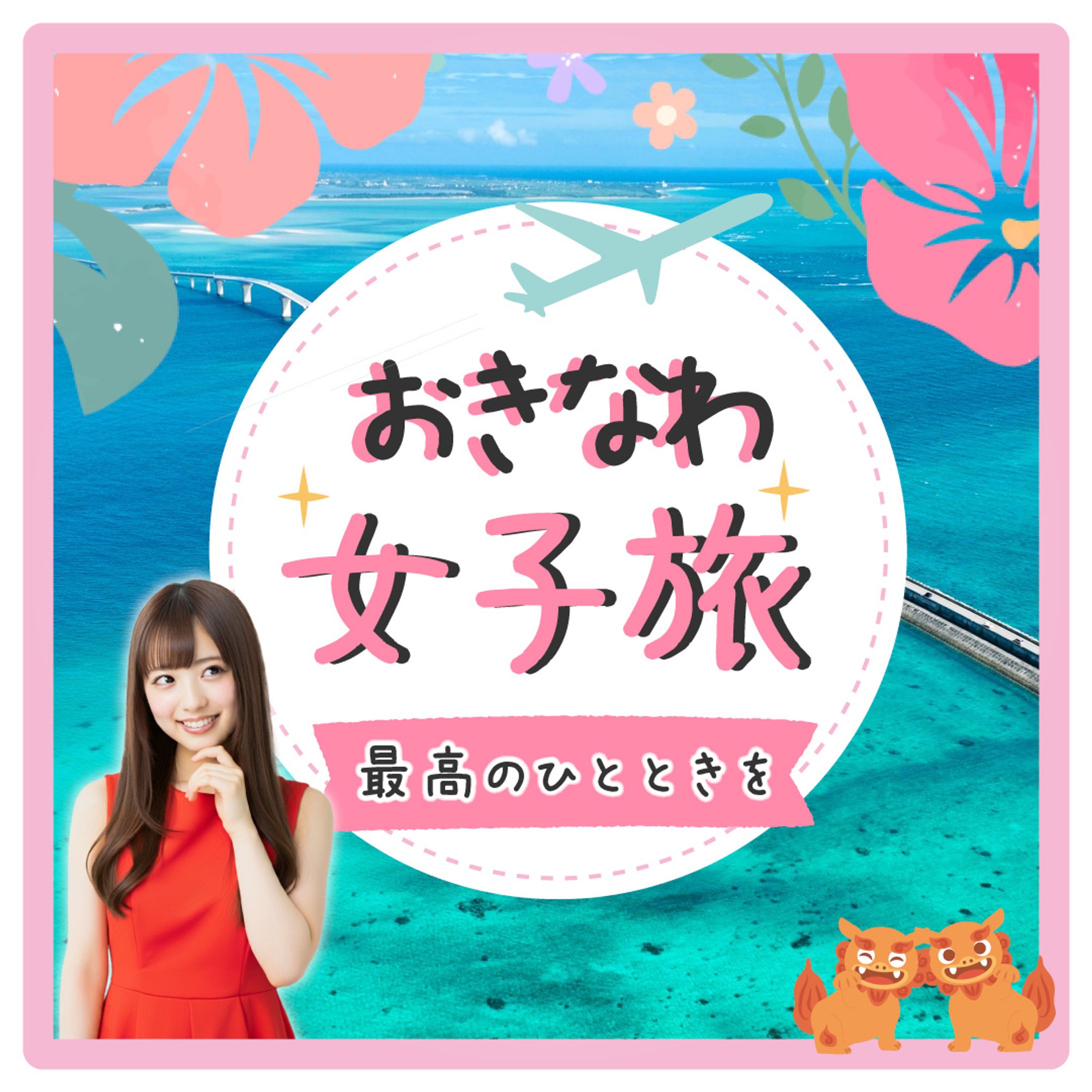＜AI美女＞沖縄女子旅バナー-1