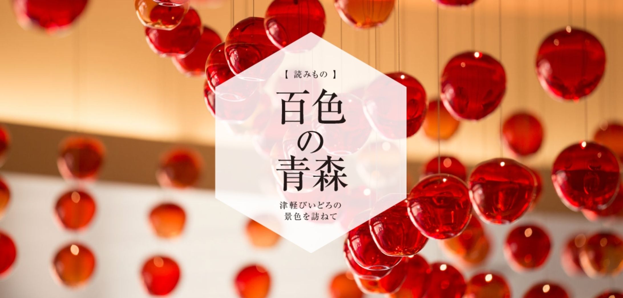 百色の青森　星野リゾート　奥入瀬渓流ホテル | ハンドメイドガラスの伝統工芸品「津軽びいどろ」-1