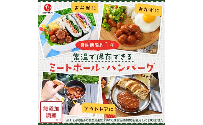 【バナー】ミートボール・ハンバーグ（石井食品さま）