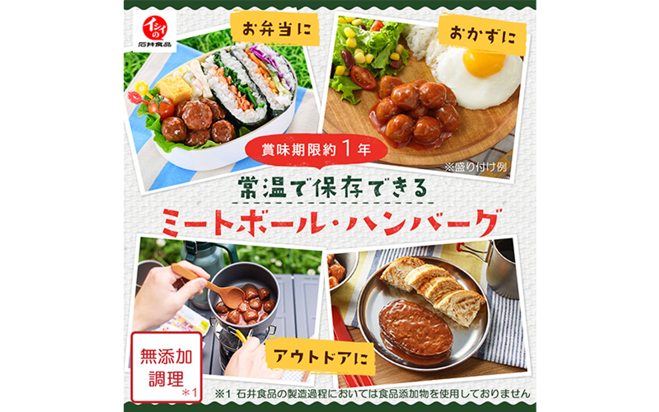 【バナー】ミートボール・ハンバーグ（石井食品さま）-1