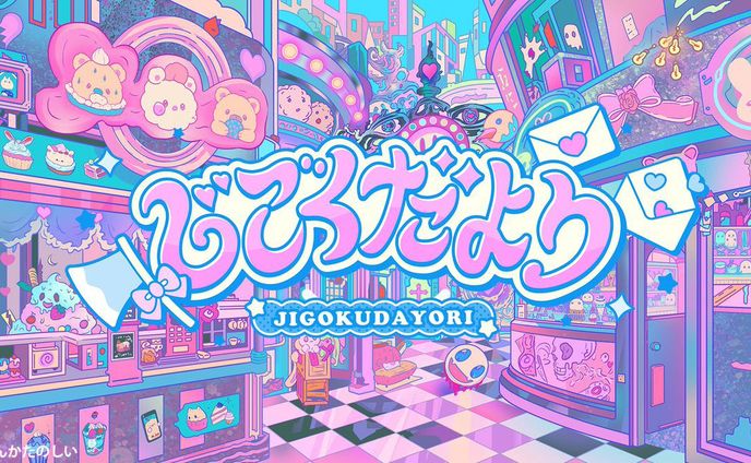 「じごくだより」出演