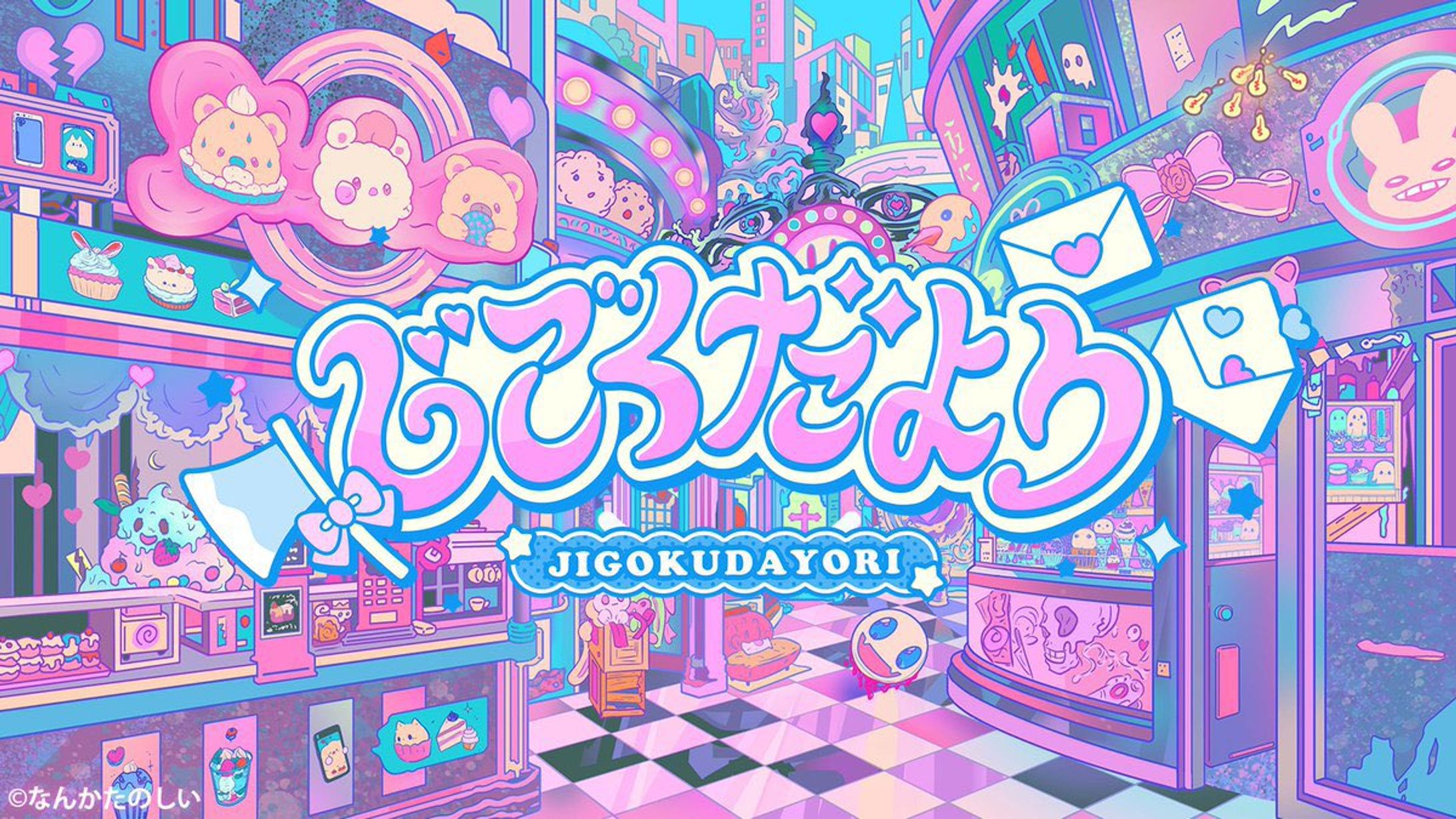 「じごくだより」出演-1