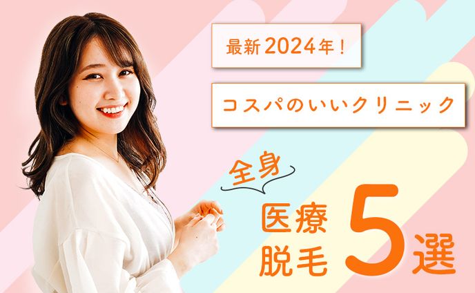 《アイキャッチ》脱毛サロン