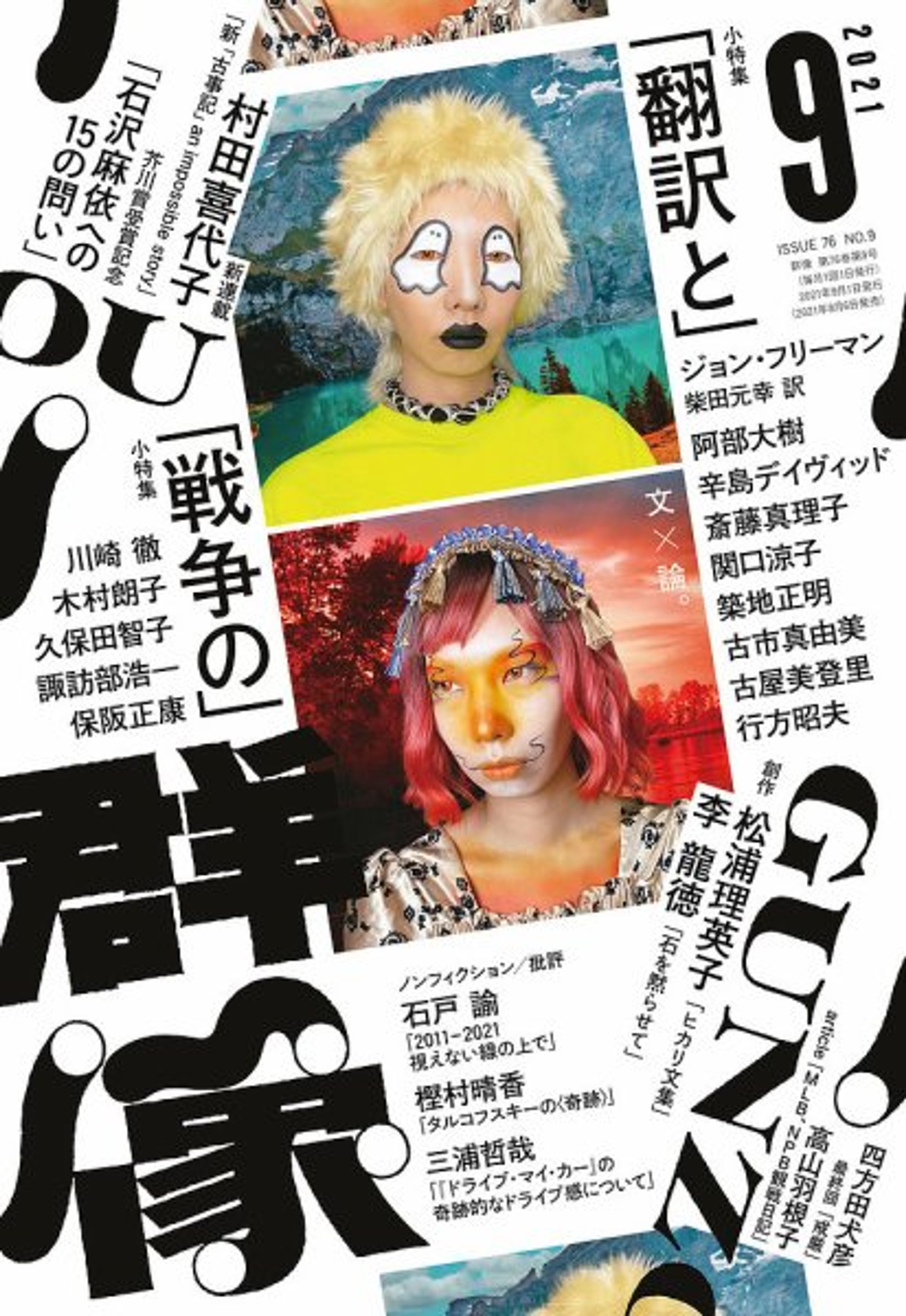 群像 2021年9月号 連載第5回-1