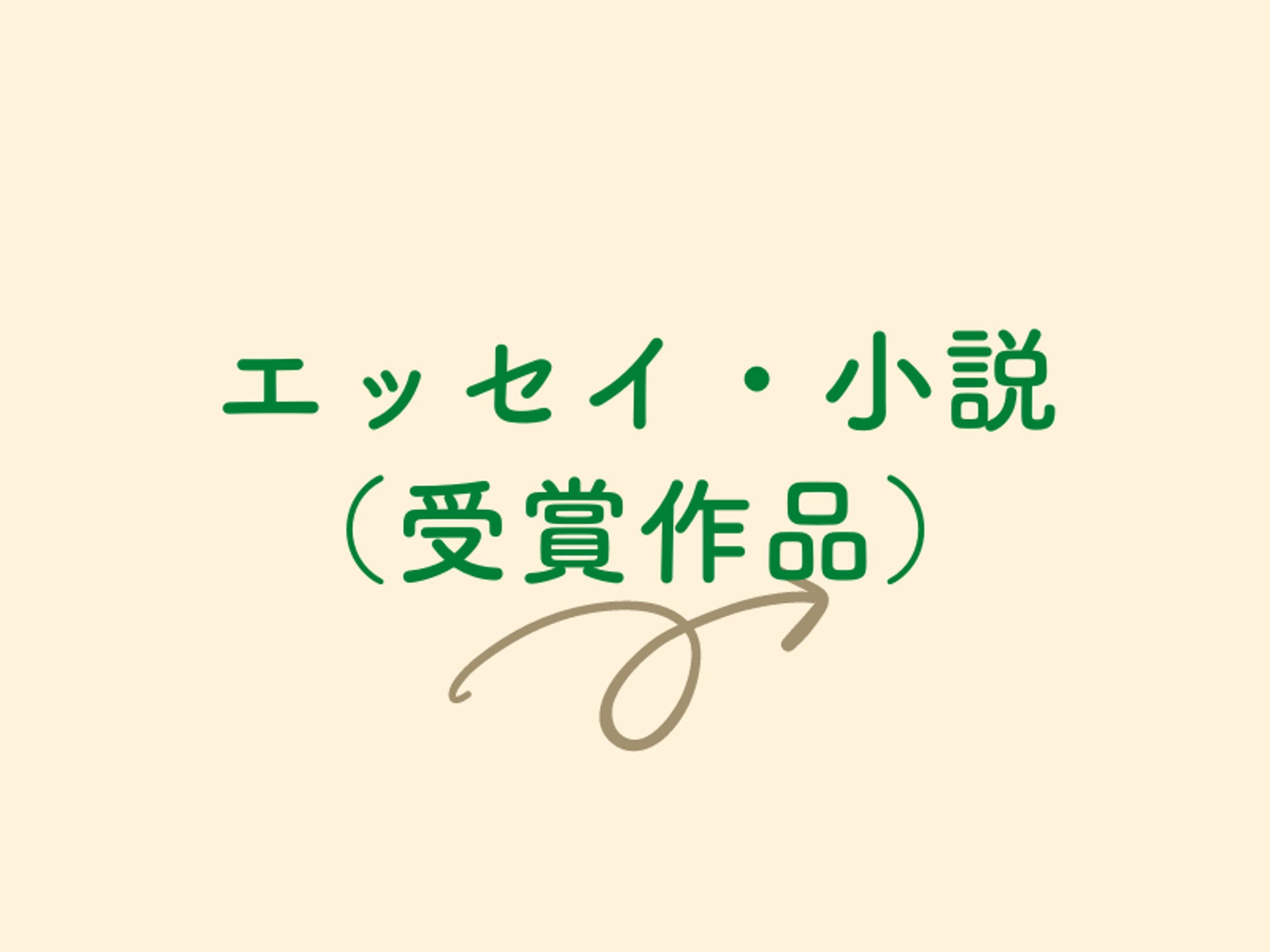 ▶︎受賞作品もこちらでご紹介しています-1