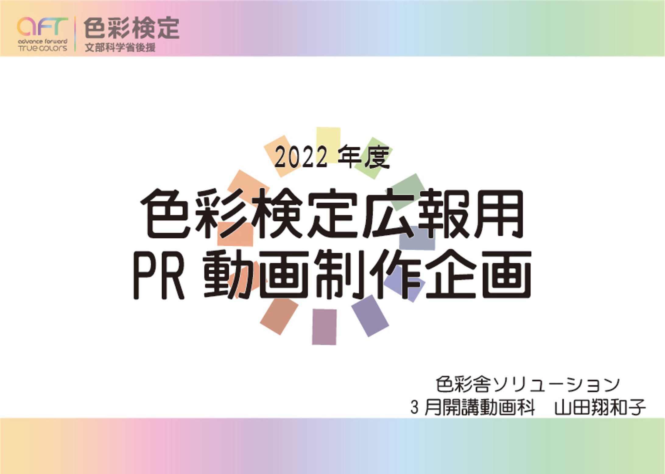 色彩検定 PR広告映像企画-1
