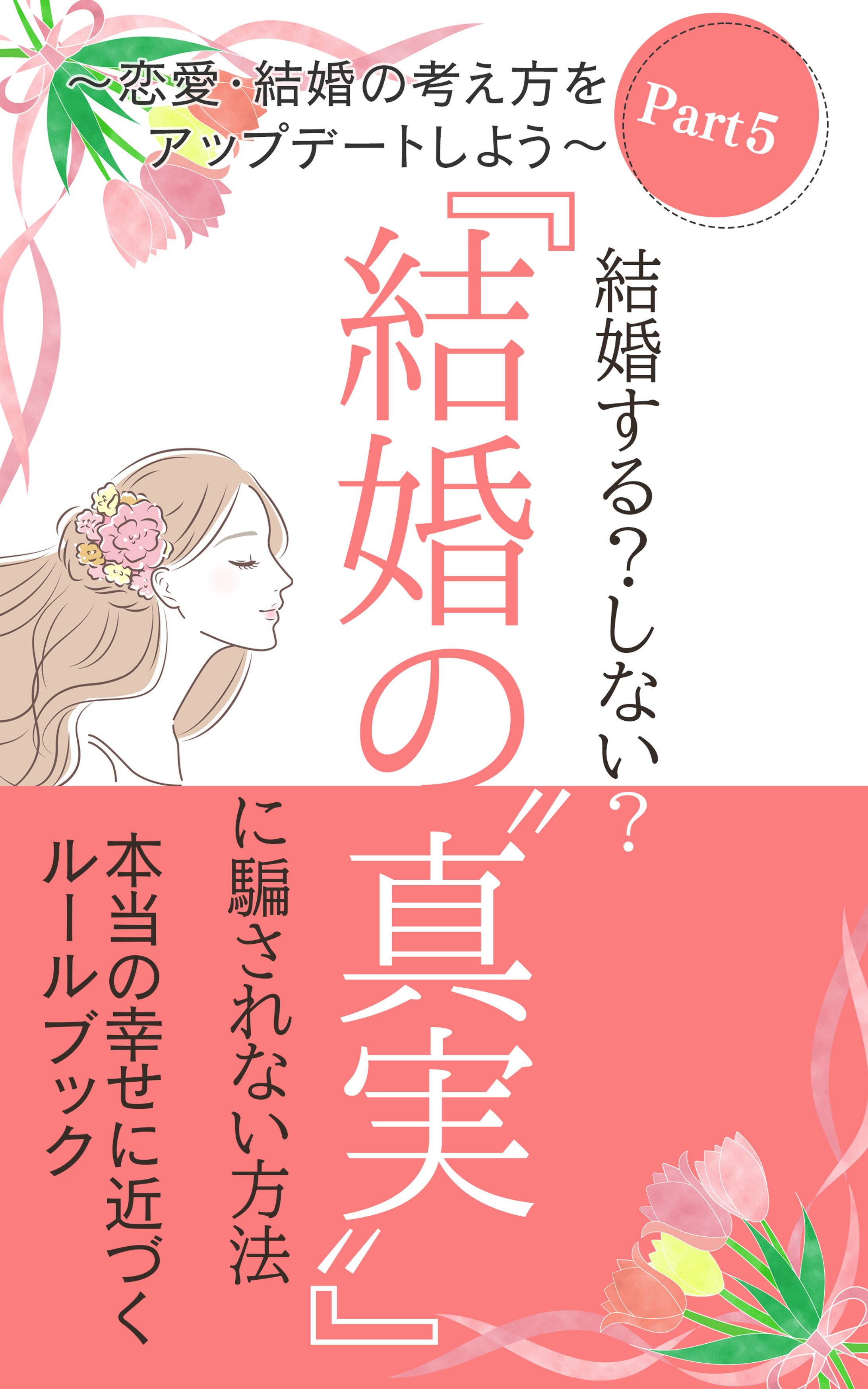電子書籍：結婚の真実-1