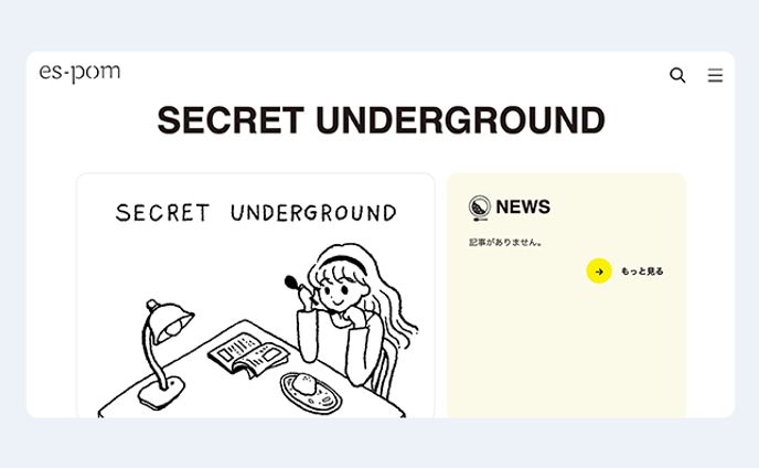 WEBページ制作｜SECRET UNDERGROUND様（多機能メディアes-pom内）