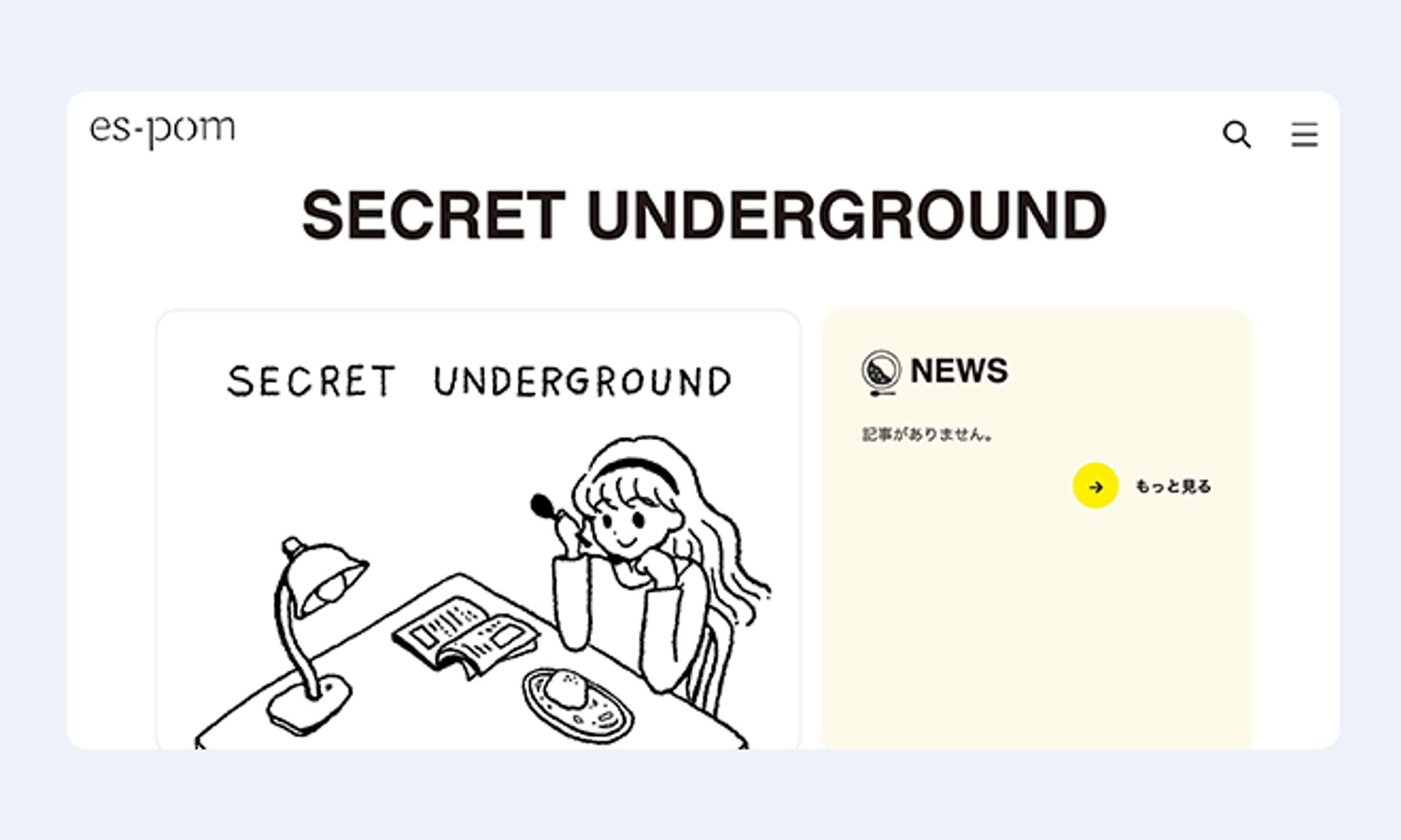 WEBページ制作｜SECRET UNDERGROUND様（多機能メディアes-pom内）-1