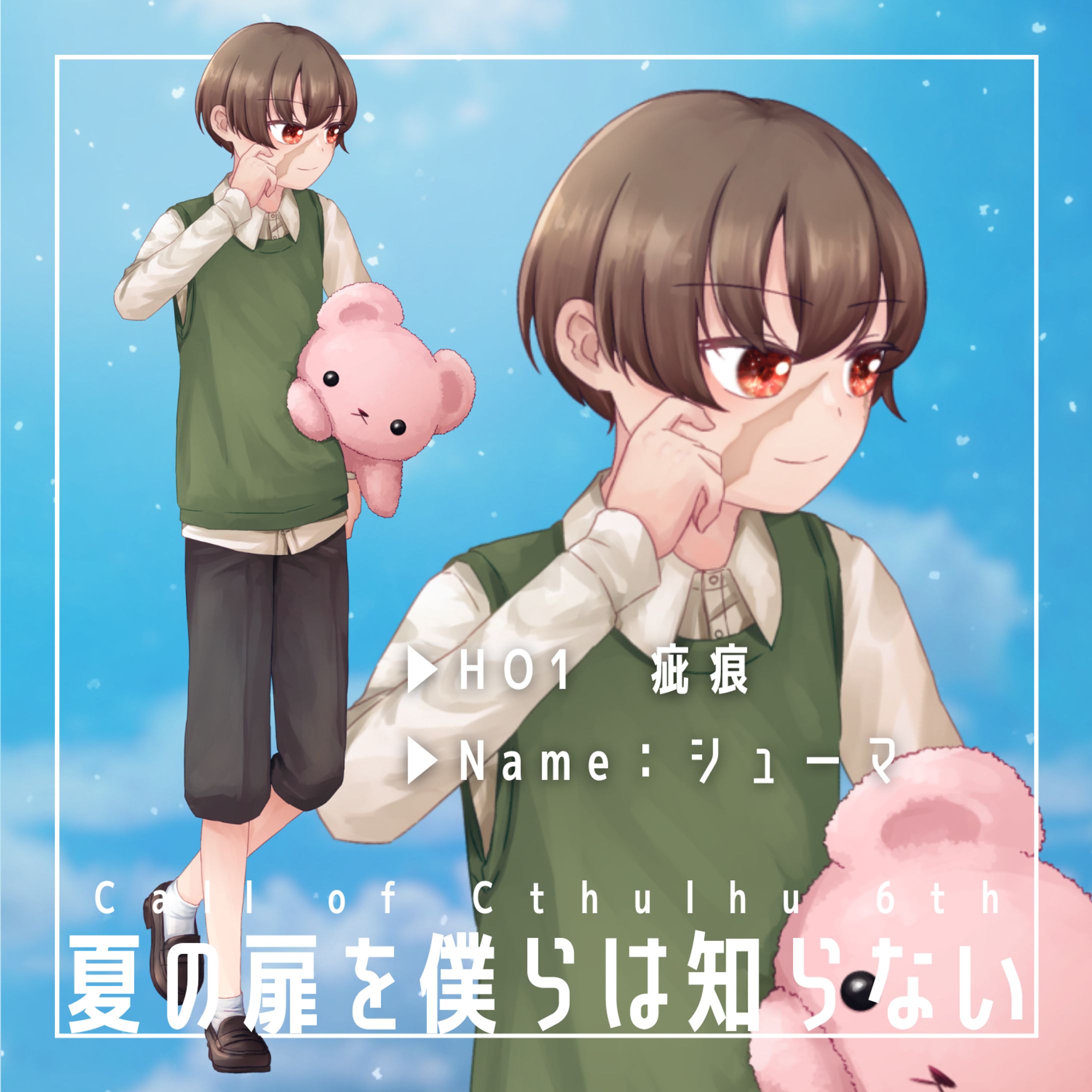 CoC6th「夏の扉を僕らは知らない」HO1　立ち絵-1