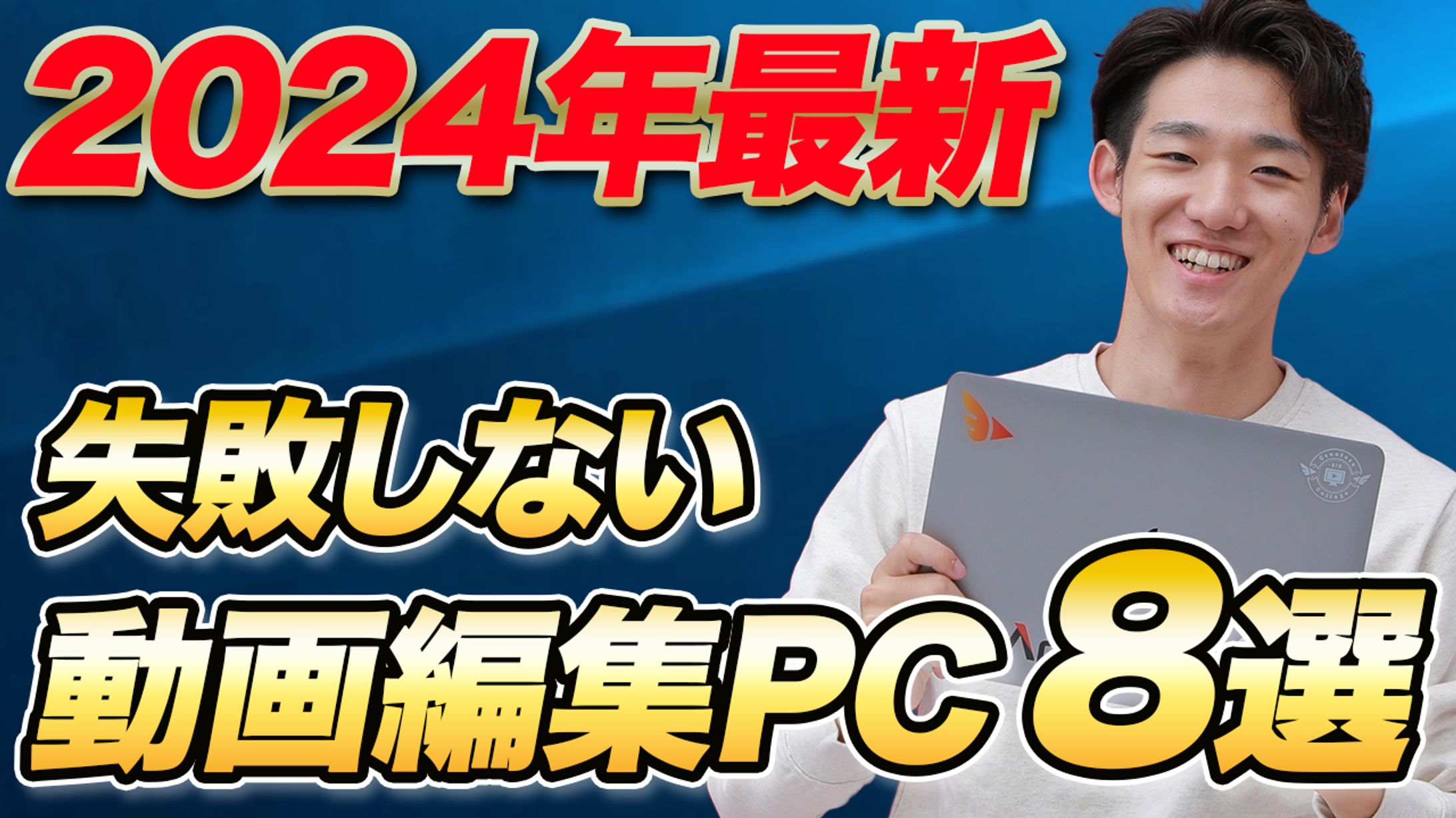 【サムネイル】動画編集PC8選-1