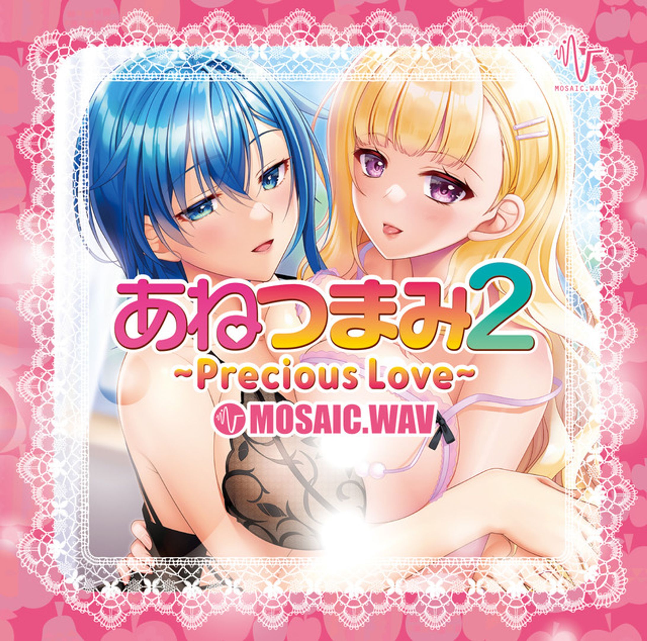 あねつまみ2~Precious Love~ / MOSAIC.WAV-1
