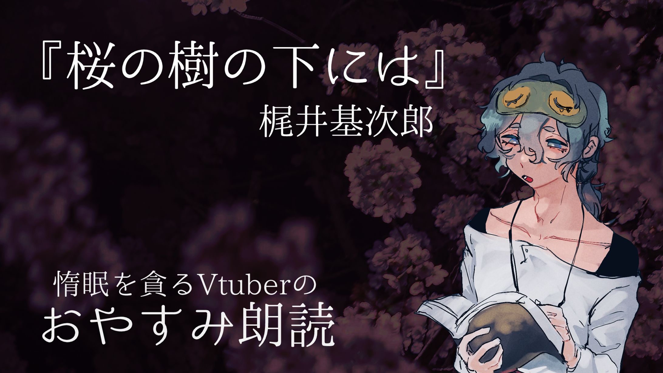 サムネイル_朗読-1