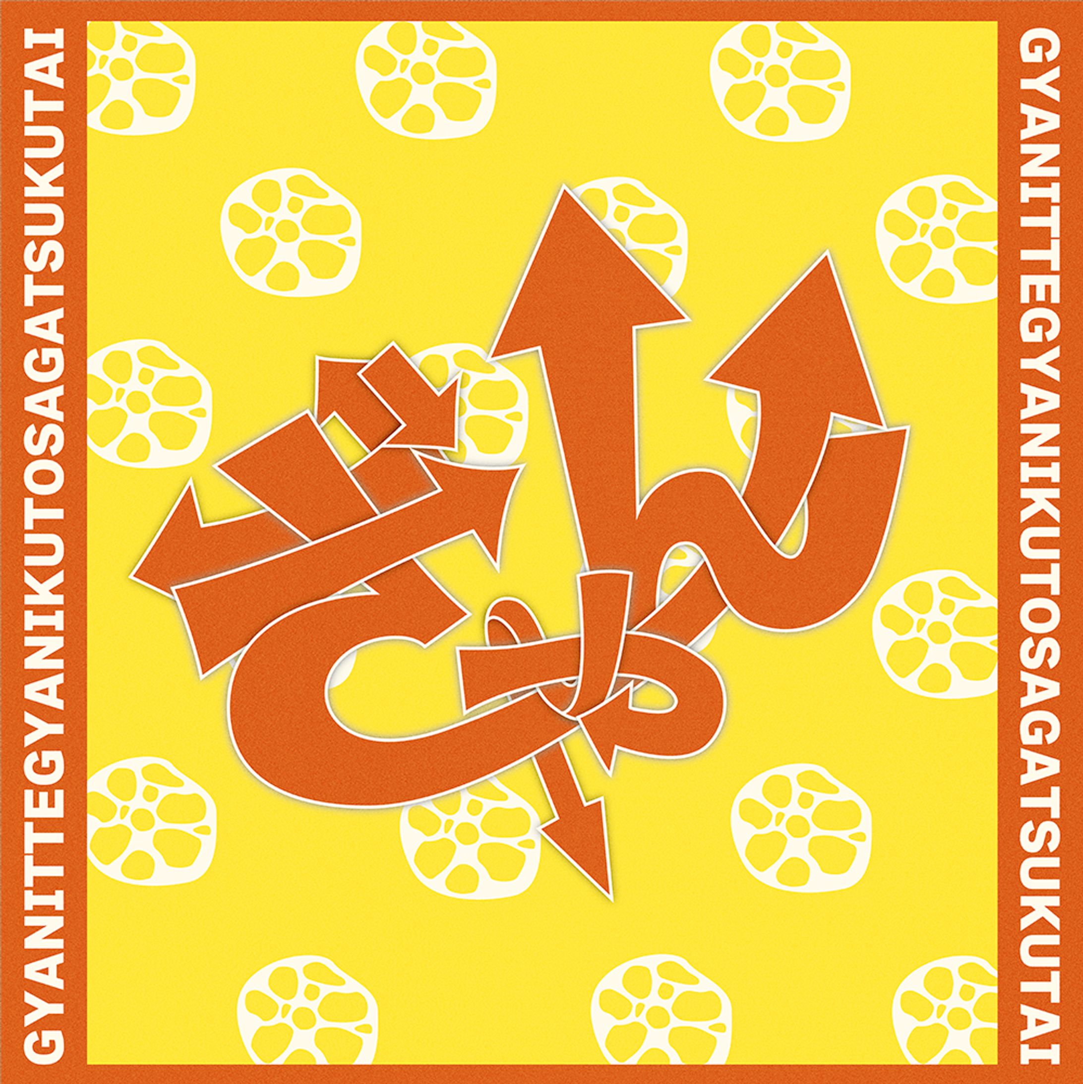 ぎゃん-1