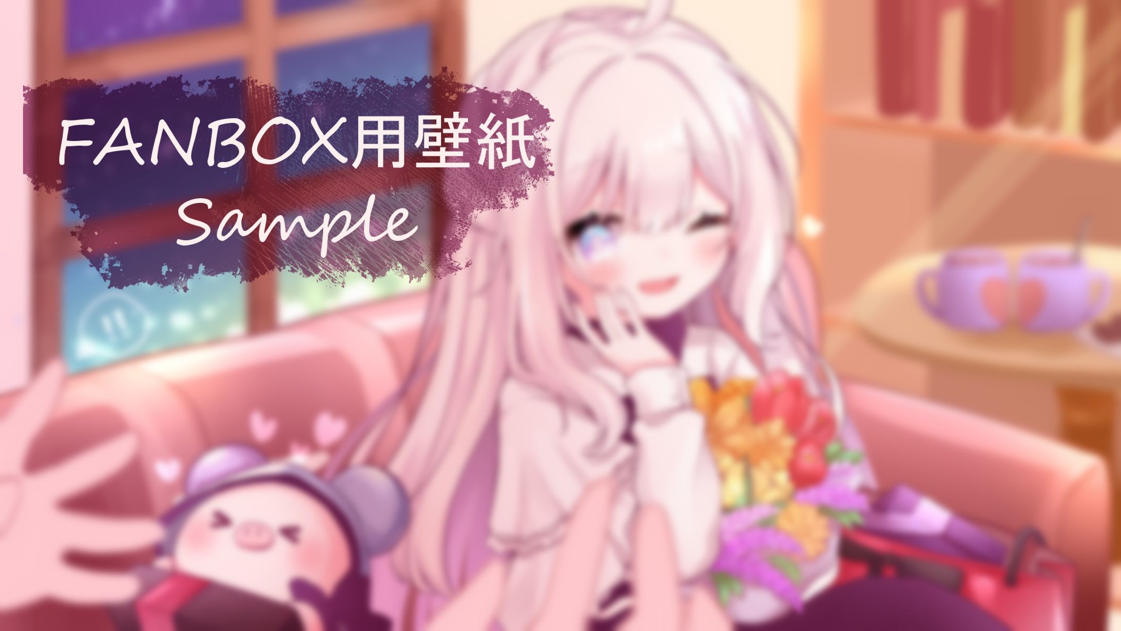 FANBOX用壁紙【2024/02/08】-1