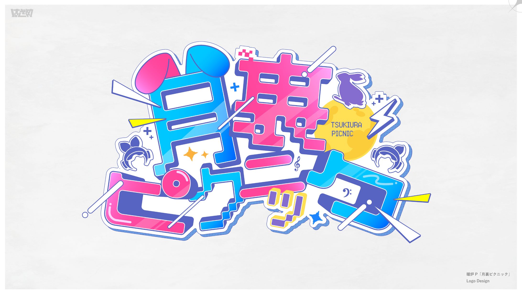 暖炉P「月裏ピクニック」タイトルロゴ-1