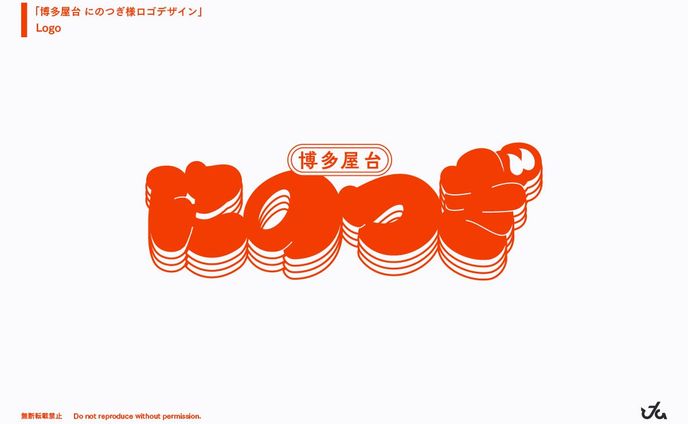 博多屋台にのつぎ様 ロゴデザイン