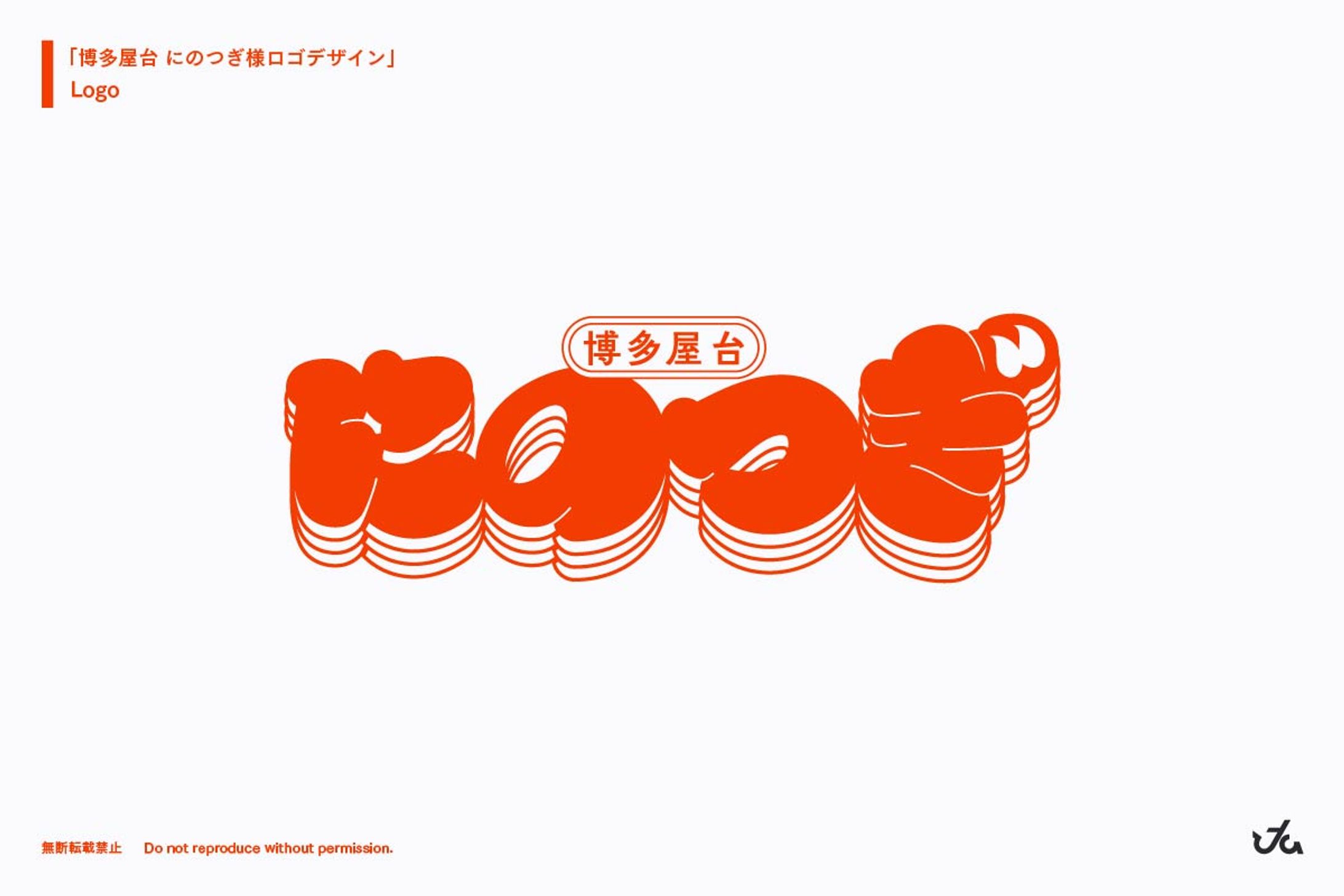 博多屋台にのつぎ様 ロゴデザイン-1